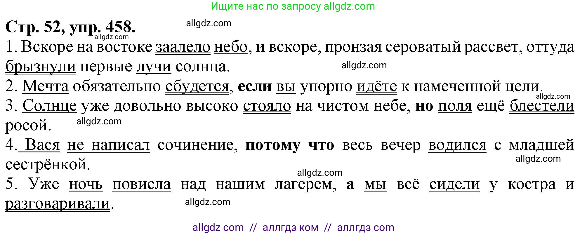 Русский язык, 7 класс Учебник, авторы: Баранов Михаил Трофимович, Ладыженская Таиса Алексеевна, Тростенцова Лидия Александровна, Ладыженская Наталия Вениаминовна, Александрова Ольга Макаровна, Дейкина Алевтина Дмитриевна, Антонова Любовь Геннадиевна, Григорян Лариса Трофимовна, Кулибаба Иван Иванович, издательство Просвещение, Москва, 2023, зелёного цвета, Часть 2, страница 52, номер 458, Решение 1 (2024-2027)