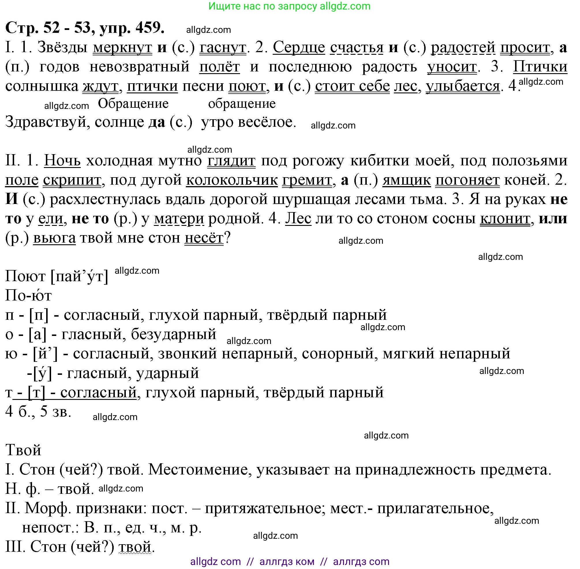 Русский язык, 7 класс Учебник, авторы: Баранов Михаил Трофимович, Ладыженская Таиса Алексеевна, Тростенцова Лидия Александровна, Ладыженская Наталия Вениаминовна, Александрова Ольга Макаровна, Дейкина Алевтина Дмитриевна, Антонова Любовь Геннадиевна, Григорян Лариса Трофимовна, Кулибаба Иван Иванович, издательство Просвещение, Москва, 2023, зелёного цвета, Часть 2, страница 52, номер 459, Решение 1 (2024-2027)
