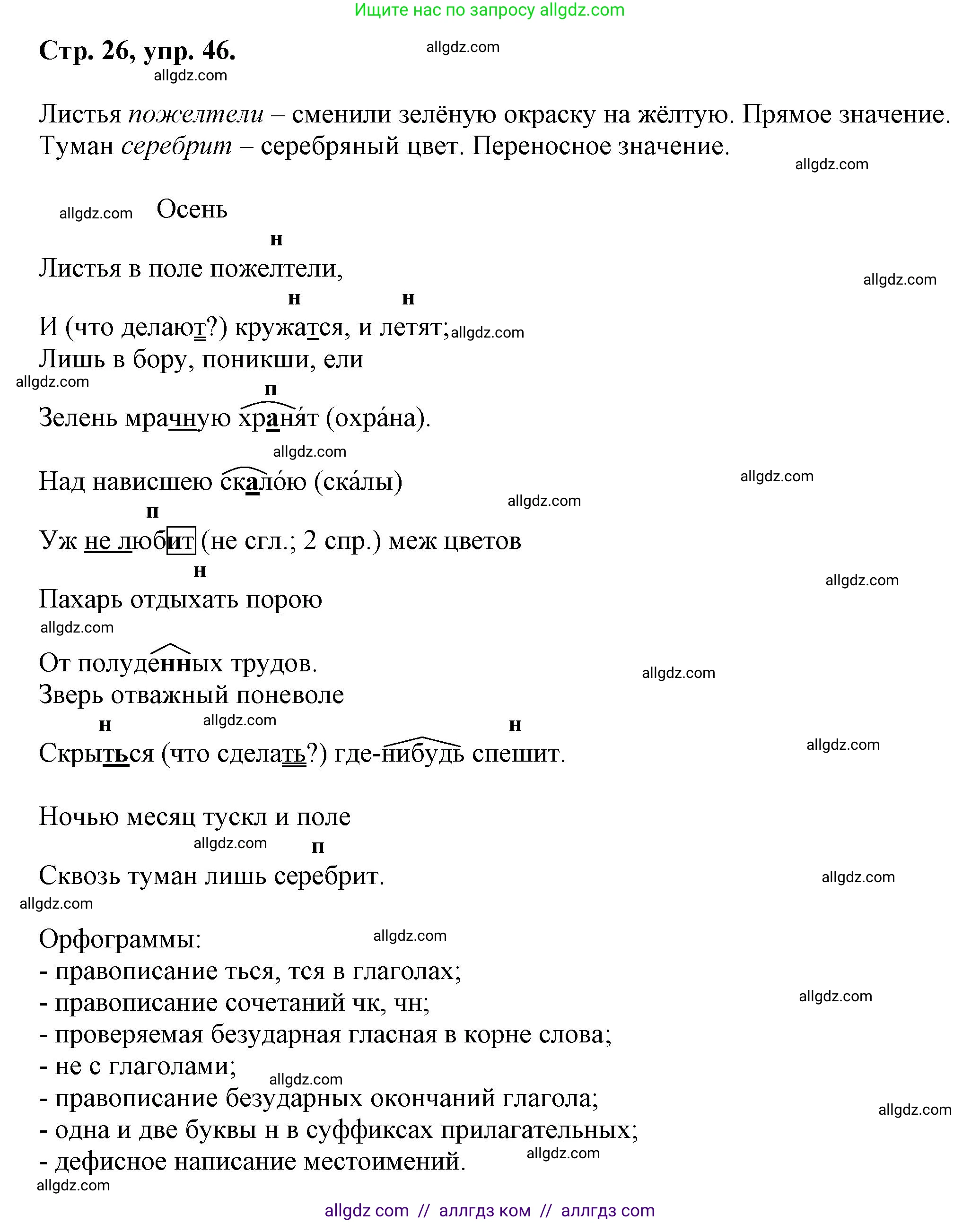 Русский язык, 7 класс Учебник, авторы: Баранов Михаил Трофимович, Ладыженская Таиса Алексеевна, Тростенцова Лидия Александровна, Ладыженская Наталия Вениаминовна, Александрова Ольга Макаровна, Дейкина Алевтина Дмитриевна, Антонова Любовь Геннадиевна, Григорян Лариса Трофимовна, Кулибаба Иван Иванович, издательство Просвещение, Москва, 2023, зелёного цвета, Часть 1, страница 26, номер 46, Решение 1 (2024-2027)