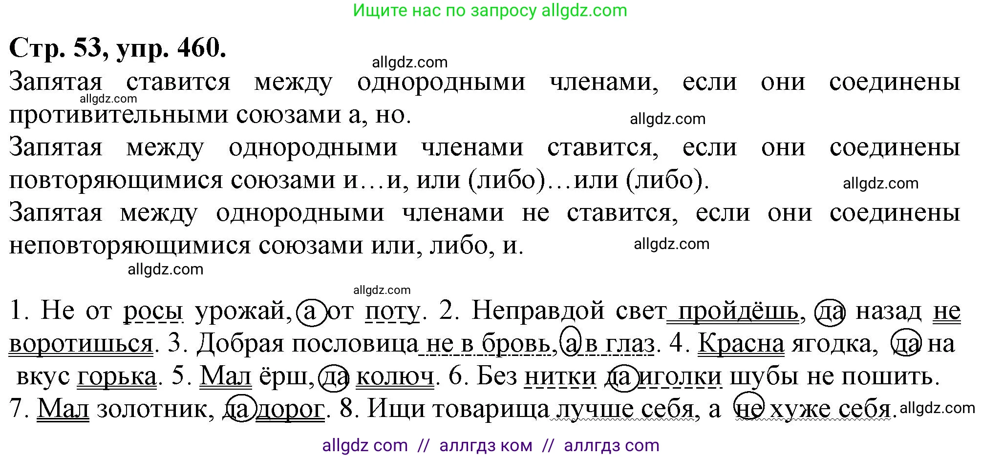 Русский язык, 7 класс Учебник, авторы: Баранов Михаил Трофимович, Ладыженская Таиса Алексеевна, Тростенцова Лидия Александровна, Ладыженская Наталия Вениаминовна, Александрова Ольга Макаровна, Дейкина Алевтина Дмитриевна, Антонова Любовь Геннадиевна, Григорян Лариса Трофимовна, Кулибаба Иван Иванович, издательство Просвещение, Москва, 2023, зелёного цвета, Часть 2, страница 53, номер 460, Решение 1 (2024-2027)