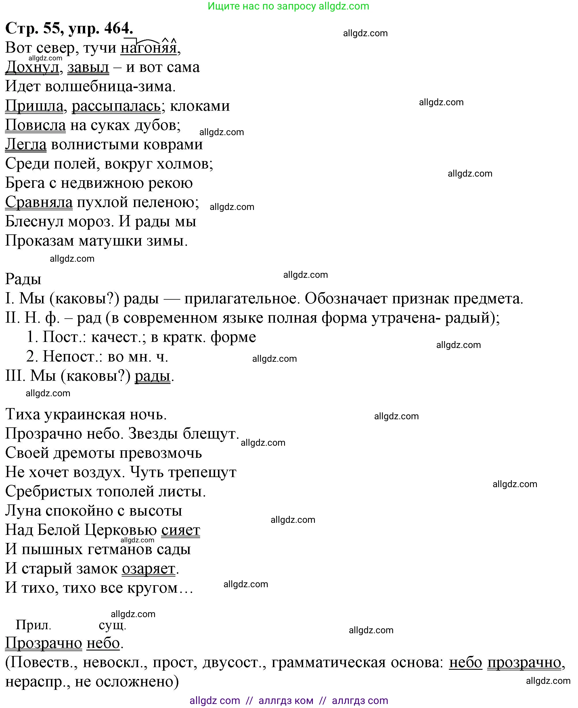 Русский язык, 7 класс Учебник, авторы: Баранов Михаил Трофимович, Ладыженская Таиса Алексеевна, Тростенцова Лидия Александровна, Ладыженская Наталия Вениаминовна, Александрова Ольга Макаровна, Дейкина Алевтина Дмитриевна, Антонова Любовь Геннадиевна, Григорян Лариса Трофимовна, Кулибаба Иван Иванович, издательство Просвещение, Москва, 2023, зелёного цвета, Часть 2, страница 54, номер 464, Решение 1 (2024-2027)