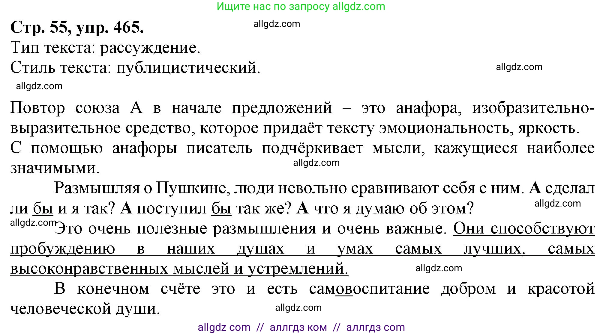 Русский язык, 7 класс Учебник, авторы: Баранов Михаил Трофимович, Ладыженская Таиса Алексеевна, Тростенцова Лидия Александровна, Ладыженская Наталия Вениаминовна, Александрова Ольга Макаровна, Дейкина Алевтина Дмитриевна, Антонова Любовь Геннадиевна, Григорян Лариса Трофимовна, Кулибаба Иван Иванович, издательство Просвещение, Москва, 2023, зелёного цвета, Часть 2, страница 55, номер 465, Решение 1 (2024-2027)