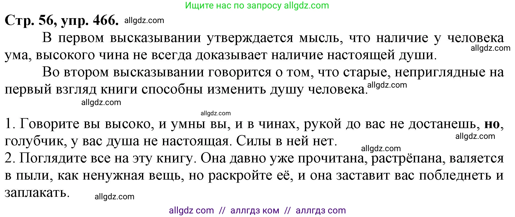 Русский язык, 7 класс Учебник, авторы: Баранов Михаил Трофимович, Ладыженская Таиса Алексеевна, Тростенцова Лидия Александровна, Ладыженская Наталия Вениаминовна, Александрова Ольга Макаровна, Дейкина Алевтина Дмитриевна, Антонова Любовь Геннадиевна, Григорян Лариса Трофимовна, Кулибаба Иван Иванович, издательство Просвещение, Москва, 2023, зелёного цвета, Часть 2, страница 56, номер 466, Решение 1 (2024-2027)