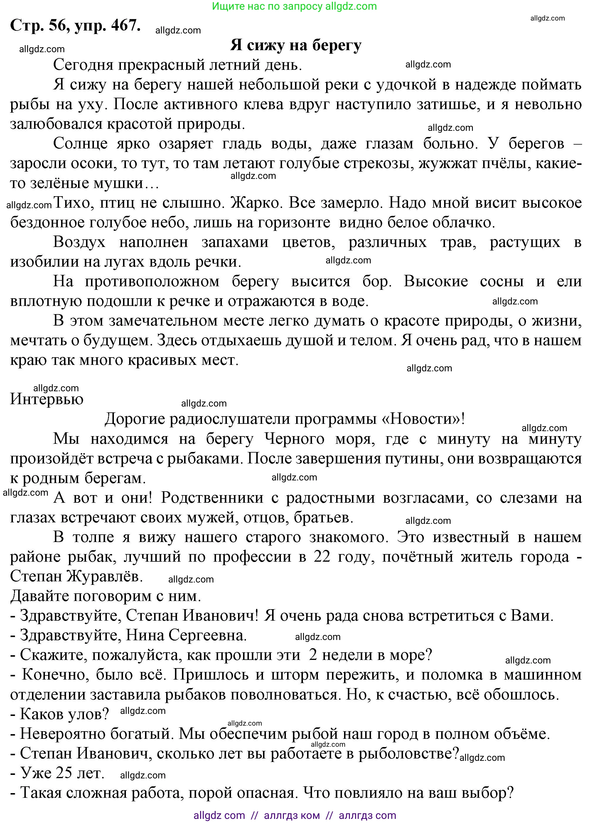 Русский язык, 7 класс Учебник, авторы: Баранов Михаил Трофимович, Ладыженская Таиса Алексеевна, Тростенцова Лидия Александровна, Ладыженская Наталия Вениаминовна, Александрова Ольга Макаровна, Дейкина Алевтина Дмитриевна, Антонова Любовь Геннадиевна, Григорян Лариса Трофимовна, Кулибаба Иван Иванович, издательство Просвещение, Москва, 2023, зелёного цвета, Часть 2, страница 56, номер 467, Решение 1 (2024-2027)