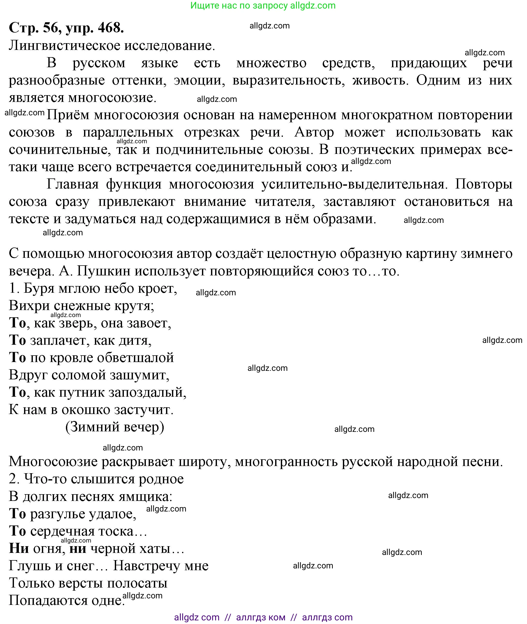 Русский язык, 7 класс Учебник, авторы: Баранов Михаил Трофимович, Ладыженская Таиса Алексеевна, Тростенцова Лидия Александровна, Ладыженская Наталия Вениаминовна, Александрова Ольга Макаровна, Дейкина Алевтина Дмитриевна, Антонова Любовь Геннадиевна, Григорян Лариса Трофимовна, Кулибаба Иван Иванович, издательство Просвещение, Москва, 2023, зелёного цвета, Часть 2, страница 56, номер 468, Решение 1 (2024-2027)
