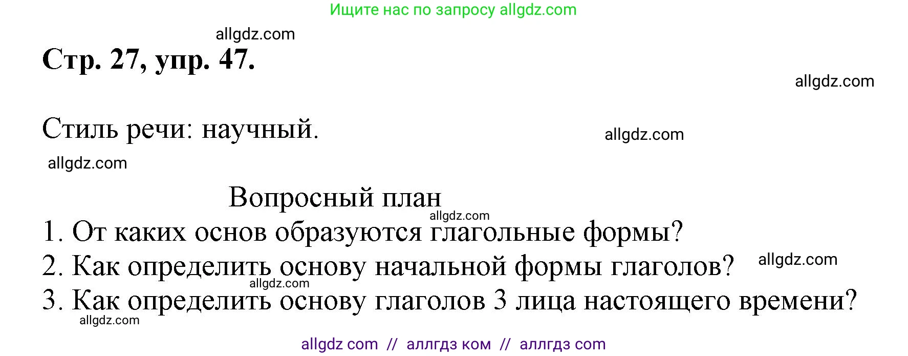 Русский язык, 7 класс Учебник, авторы: Баранов Михаил Трофимович, Ладыженская Таиса Алексеевна, Тростенцова Лидия Александровна, Ладыженская Наталия Вениаминовна, Александрова Ольга Макаровна, Дейкина Алевтина Дмитриевна, Антонова Любовь Геннадиевна, Григорян Лариса Трофимовна, Кулибаба Иван Иванович, издательство Просвещение, Москва, 2023, зелёного цвета, Часть 1, страница 27, номер 47, Решение 1 (2024-2027)