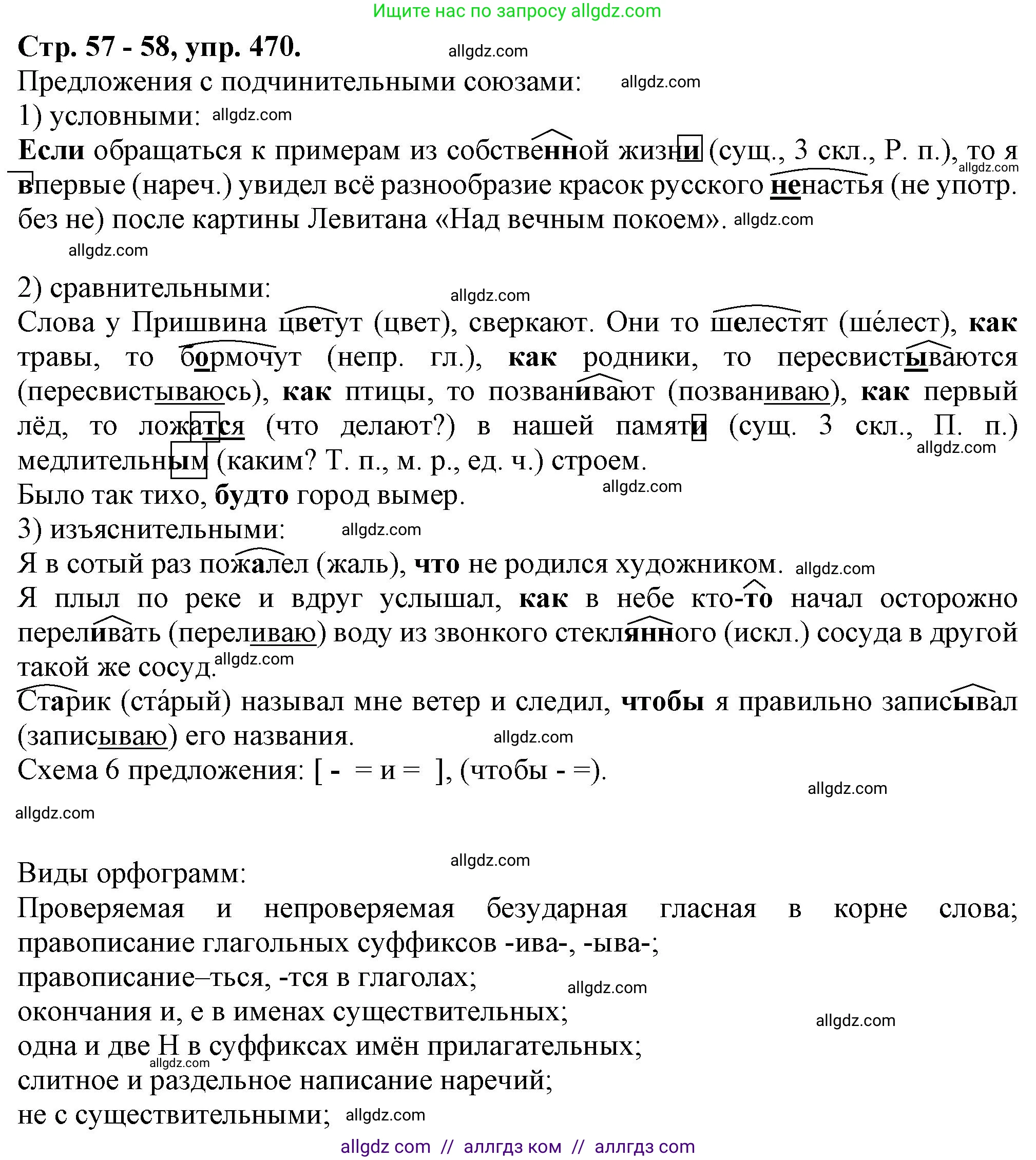 Русский язык, 7 класс Учебник, авторы: Баранов Михаил Трофимович, Ладыженская Таиса Алексеевна, Тростенцова Лидия Александровна, Ладыженская Наталия Вениаминовна, Александрова Ольга Макаровна, Дейкина Алевтина Дмитриевна, Антонова Любовь Геннадиевна, Григорян Лариса Трофимовна, Кулибаба Иван Иванович, издательство Просвещение, Москва, 2023, зелёного цвета, Часть 2, страница 57, номер 470, Решение 1 (2024-2027)