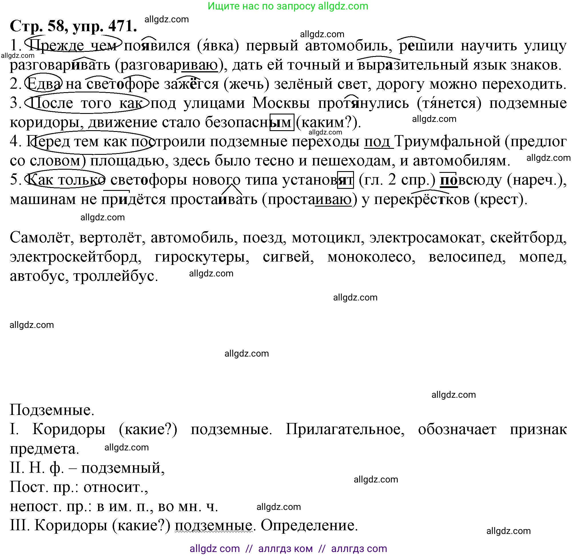 Русский язык, 7 класс Учебник, авторы: Баранов Михаил Трофимович, Ладыженская Таиса Алексеевна, Тростенцова Лидия Александровна, Ладыженская Наталия Вениаминовна, Александрова Ольга Макаровна, Дейкина Алевтина Дмитриевна, Антонова Любовь Геннадиевна, Григорян Лариса Трофимовна, Кулибаба Иван Иванович, издательство Просвещение, Москва, 2023, зелёного цвета, Часть 2, страница 58, номер 471, Решение 1 (2024-2027)