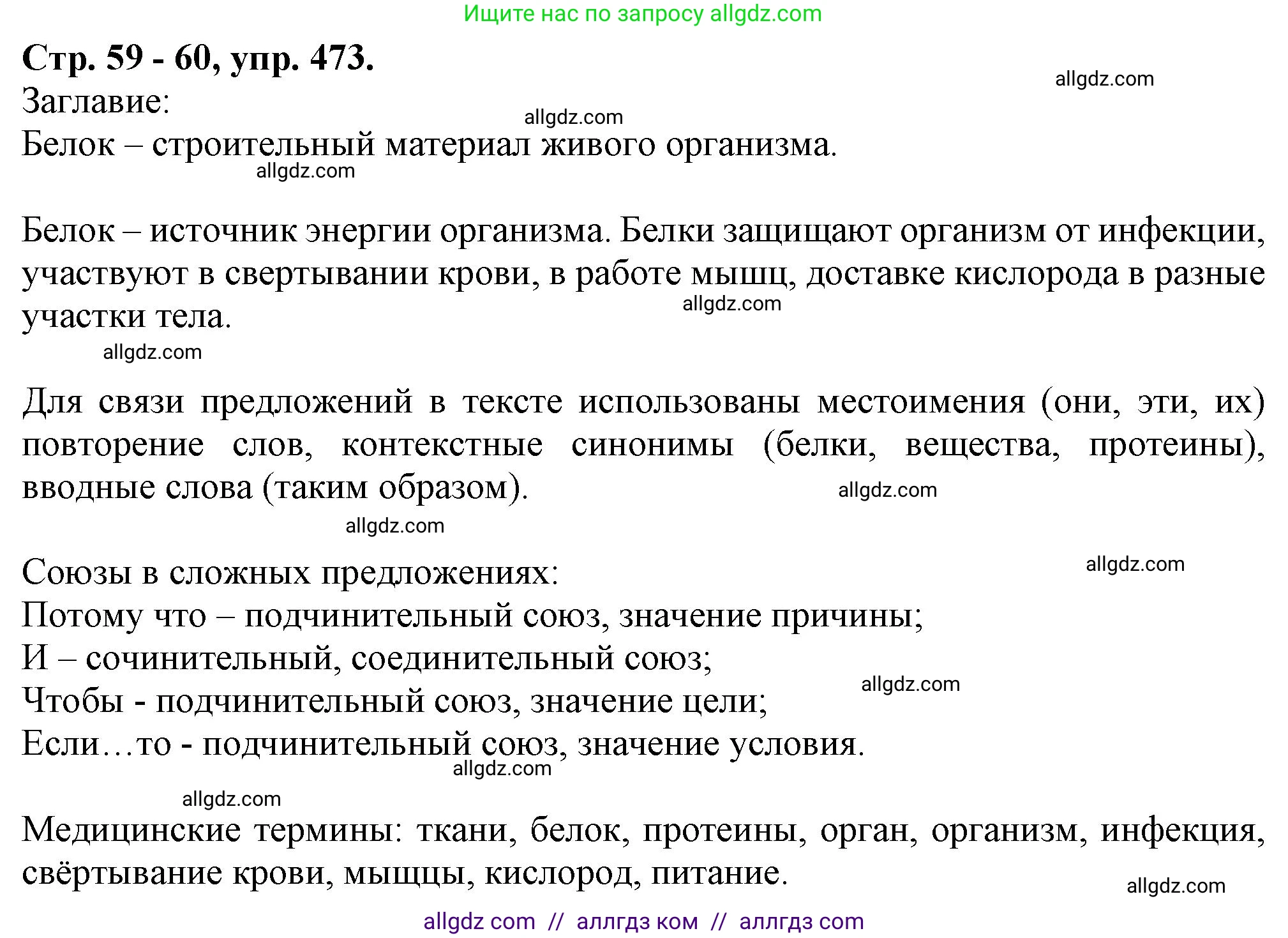 Русский язык, 7 класс Учебник, авторы: Баранов Михаил Трофимович, Ладыженская Таиса Алексеевна, Тростенцова Лидия Александровна, Ладыженская Наталия Вениаминовна, Александрова Ольга Макаровна, Дейкина Алевтина Дмитриевна, Антонова Любовь Геннадиевна, Григорян Лариса Трофимовна, Кулибаба Иван Иванович, издательство Просвещение, Москва, 2023, зелёного цвета, Часть 2, страница 59, номер 473, Решение 1 (2024-2027)