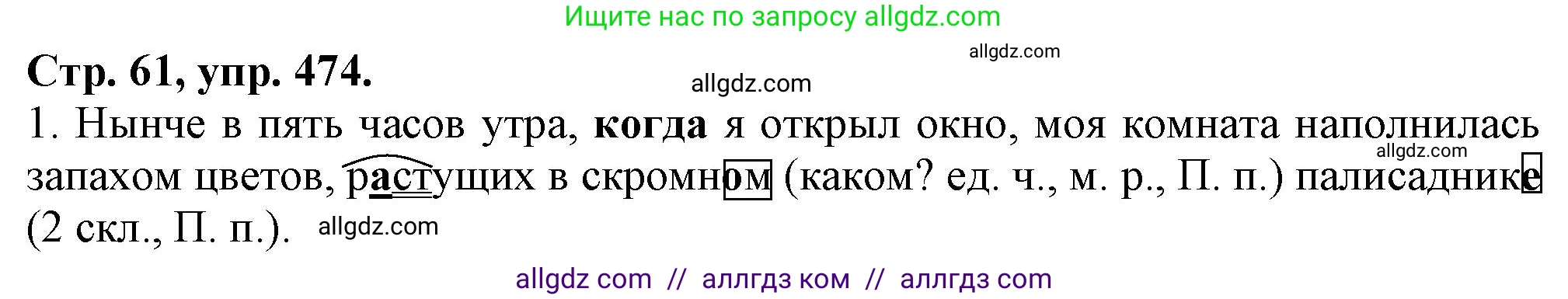 Русский язык, 7 класс Учебник, авторы: Баранов Михаил Трофимович, Ладыженская Таиса Алексеевна, Тростенцова Лидия Александровна, Ладыженская Наталия Вениаминовна, Александрова Ольга Макаровна, Дейкина Алевтина Дмитриевна, Антонова Любовь Геннадиевна, Григорян Лариса Трофимовна, Кулибаба Иван Иванович, издательство Просвещение, Москва, 2023, зелёного цвета, Часть 2, страница 61, номер 474, Решение 1 (2024-2027)