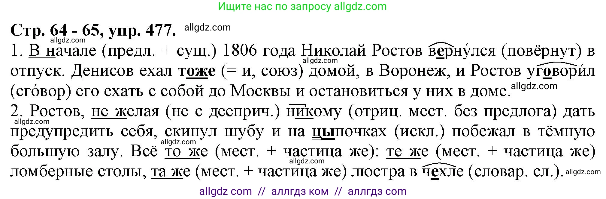 Русский язык, 7 класс Учебник, авторы: Баранов Михаил Трофимович, Ладыженская Таиса Алексеевна, Тростенцова Лидия Александровна, Ладыженская Наталия Вениаминовна, Александрова Ольга Макаровна, Дейкина Алевтина Дмитриевна, Антонова Любовь Геннадиевна, Григорян Лариса Трофимовна, Кулибаба Иван Иванович, издательство Просвещение, Москва, 2023, зелёного цвета, Часть 2, страница 64, номер 477, Решение 1 (2024-2027)