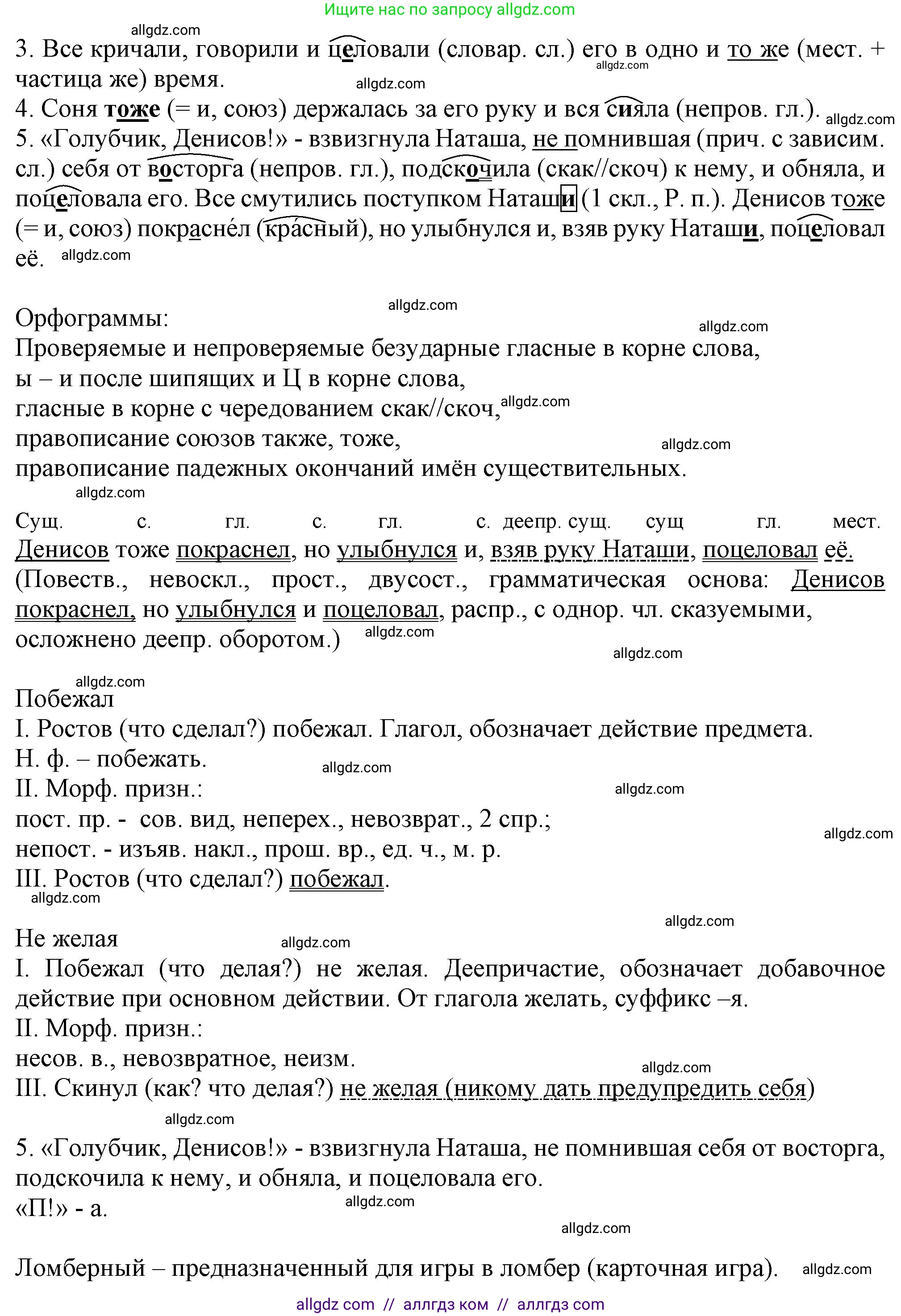 Русский язык, 7 класс Учебник, авторы: Баранов Михаил Трофимович, Ладыженская Таиса Алексеевна, Тростенцова Лидия Александровна, Ладыженская Наталия Вениаминовна, Александрова Ольга Макаровна, Дейкина Алевтина Дмитриевна, Антонова Любовь Геннадиевна, Григорян Лариса Трофимовна, Кулибаба Иван Иванович, издательство Просвещение, Москва, 2023, зелёного цвета, Часть 2, страница 64, номер 477, Решение 1 (2024-2027) (продолжение 2)