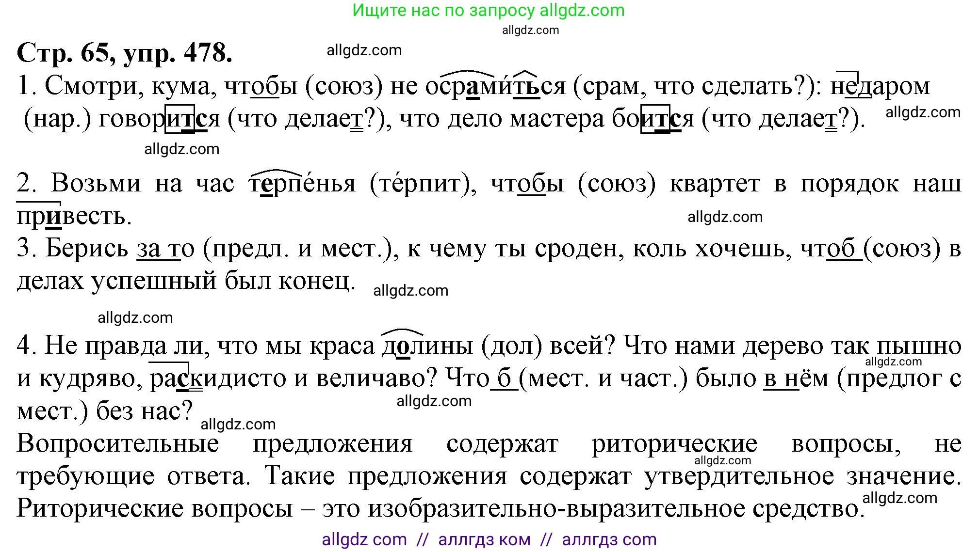 Русский язык, 7 класс Учебник, авторы: Баранов Михаил Трофимович, Ладыженская Таиса Алексеевна, Тростенцова Лидия Александровна, Ладыженская Наталия Вениаминовна, Александрова Ольга Макаровна, Дейкина Алевтина Дмитриевна, Антонова Любовь Геннадиевна, Григорян Лариса Трофимовна, Кулибаба Иван Иванович, издательство Просвещение, Москва, 2023, зелёного цвета, Часть 2, страница 65, номер 478, Решение 1 (2024-2027)