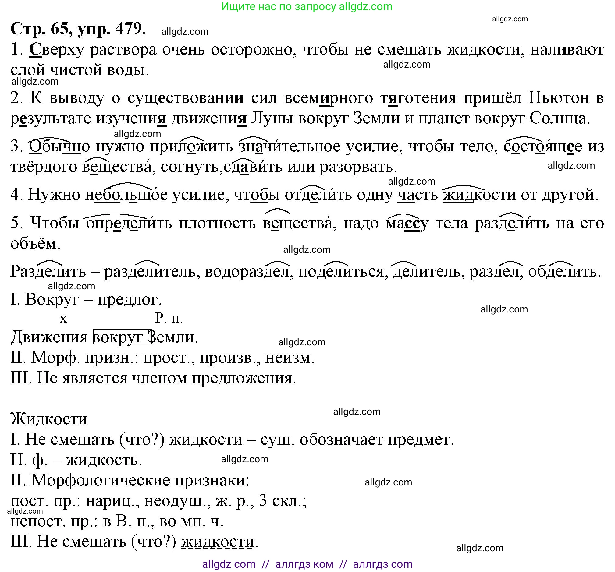 Русский язык, 7 класс Учебник, авторы: Баранов Михаил Трофимович, Ладыженская Таиса Алексеевна, Тростенцова Лидия Александровна, Ладыженская Наталия Вениаминовна, Александрова Ольга Макаровна, Дейкина Алевтина Дмитриевна, Антонова Любовь Геннадиевна, Григорян Лариса Трофимовна, Кулибаба Иван Иванович, издательство Просвещение, Москва, 2023, зелёного цвета, Часть 2, страница 65, номер 479, Решение 1 (2024-2027)