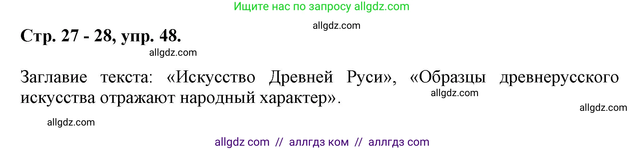 Русский язык, 7 класс Учебник, авторы: Баранов Михаил Трофимович, Ладыженская Таиса Алексеевна, Тростенцова Лидия Александровна, Ладыженская Наталия Вениаминовна, Александрова Ольга Макаровна, Дейкина Алевтина Дмитриевна, Антонова Любовь Геннадиевна, Григорян Лариса Трофимовна, Кулибаба Иван Иванович, издательство Просвещение, Москва, 2023, зелёного цвета, Часть 1, страница 27, номер 48, Решение 1 (2024-2027)