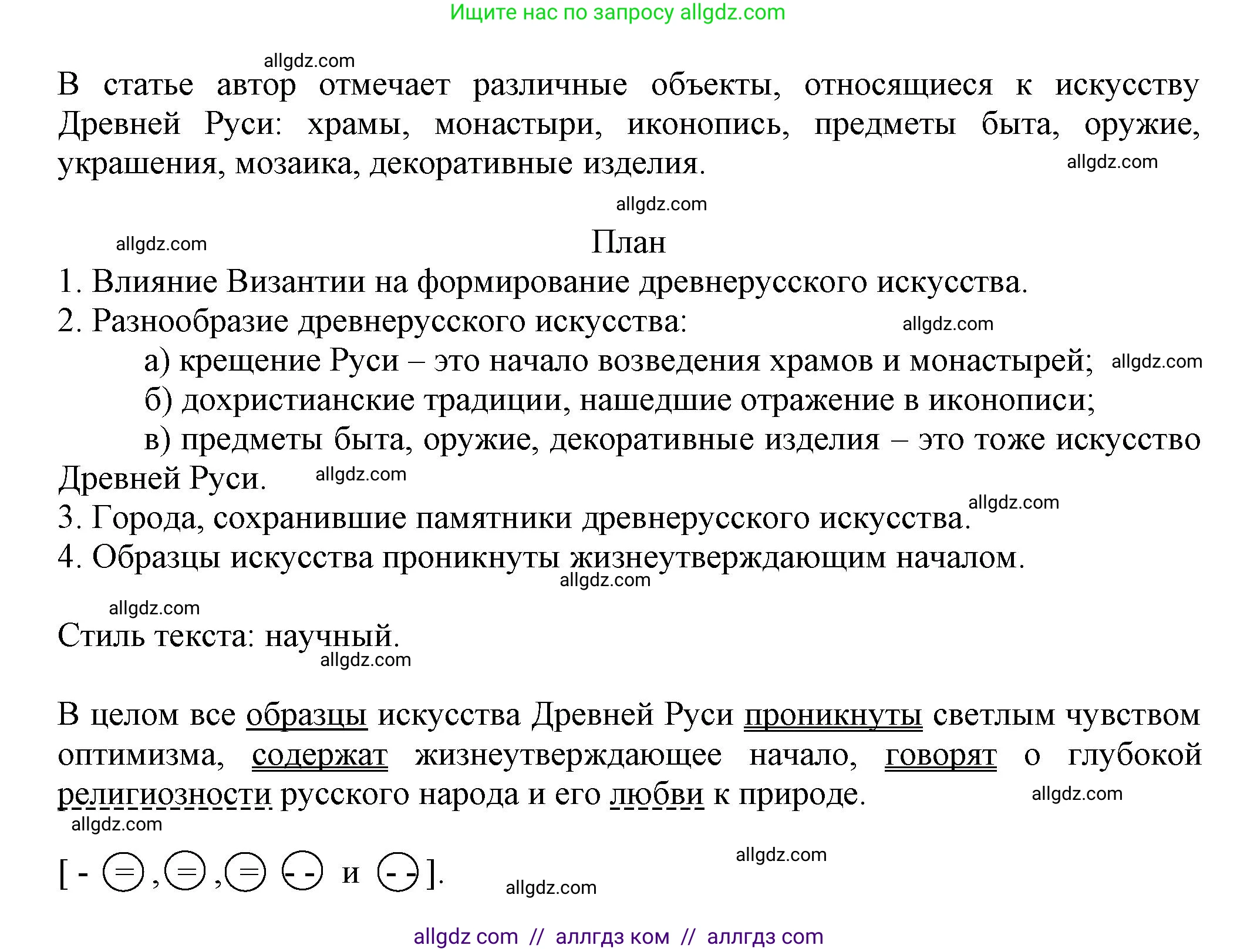 Русский язык, 7 класс Учебник, авторы: Баранов Михаил Трофимович, Ладыженская Таиса Алексеевна, Тростенцова Лидия Александровна, Ладыженская Наталия Вениаминовна, Александрова Ольга Макаровна, Дейкина Алевтина Дмитриевна, Антонова Любовь Геннадиевна, Григорян Лариса Трофимовна, Кулибаба Иван Иванович, издательство Просвещение, Москва, 2023, зелёного цвета, Часть 1, страница 27, номер 48, Решение 1 (2024-2027) (продолжение 2)