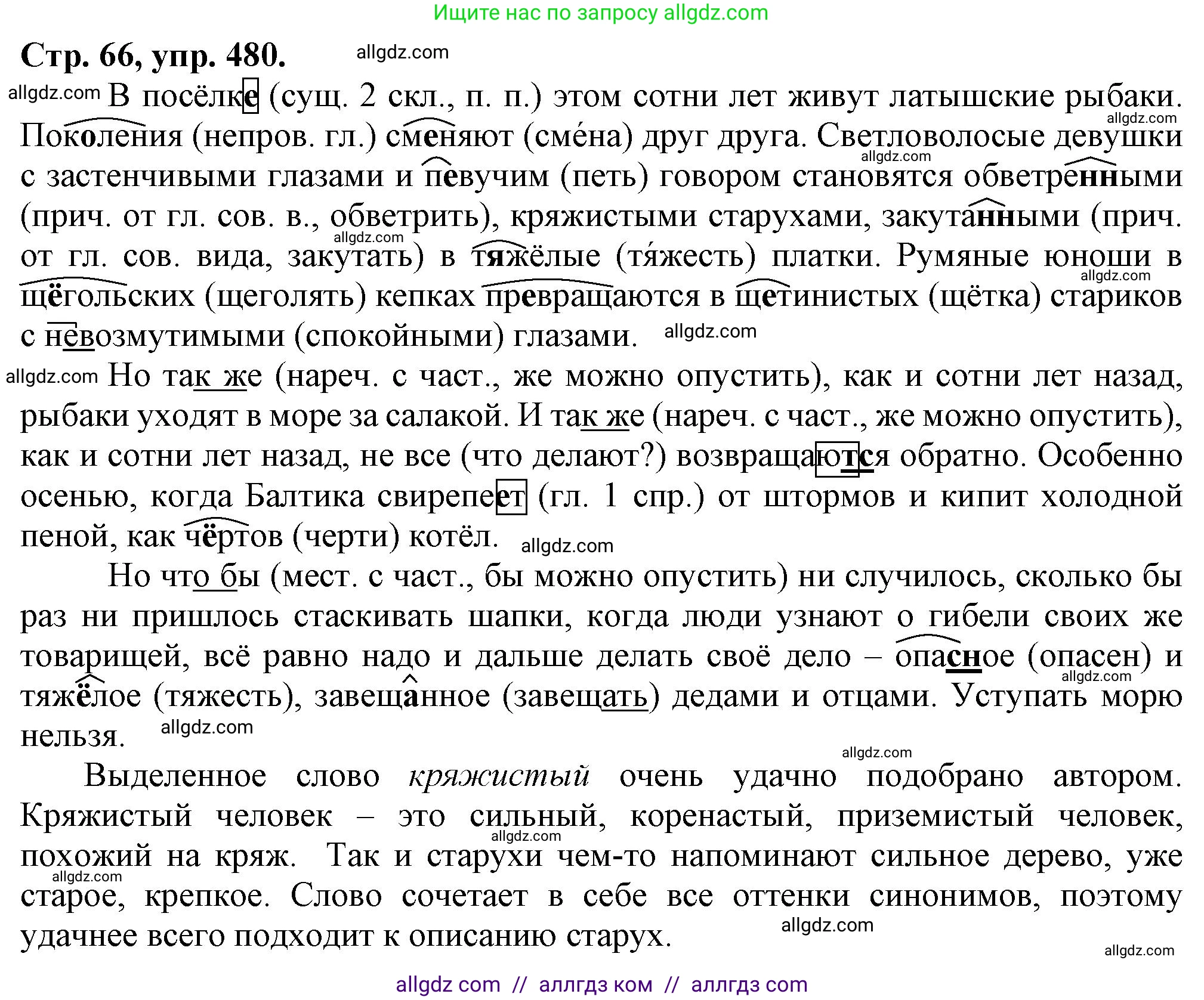 Русский язык, 7 класс Учебник, авторы: Баранов Михаил Трофимович, Ладыженская Таиса Алексеевна, Тростенцова Лидия Александровна, Ладыженская Наталия Вениаминовна, Александрова Ольга Макаровна, Дейкина Алевтина Дмитриевна, Антонова Любовь Геннадиевна, Григорян Лариса Трофимовна, Кулибаба Иван Иванович, издательство Просвещение, Москва, 2023, зелёного цвета, Часть 2, страница 66, номер 480, Решение 1 (2024-2027)