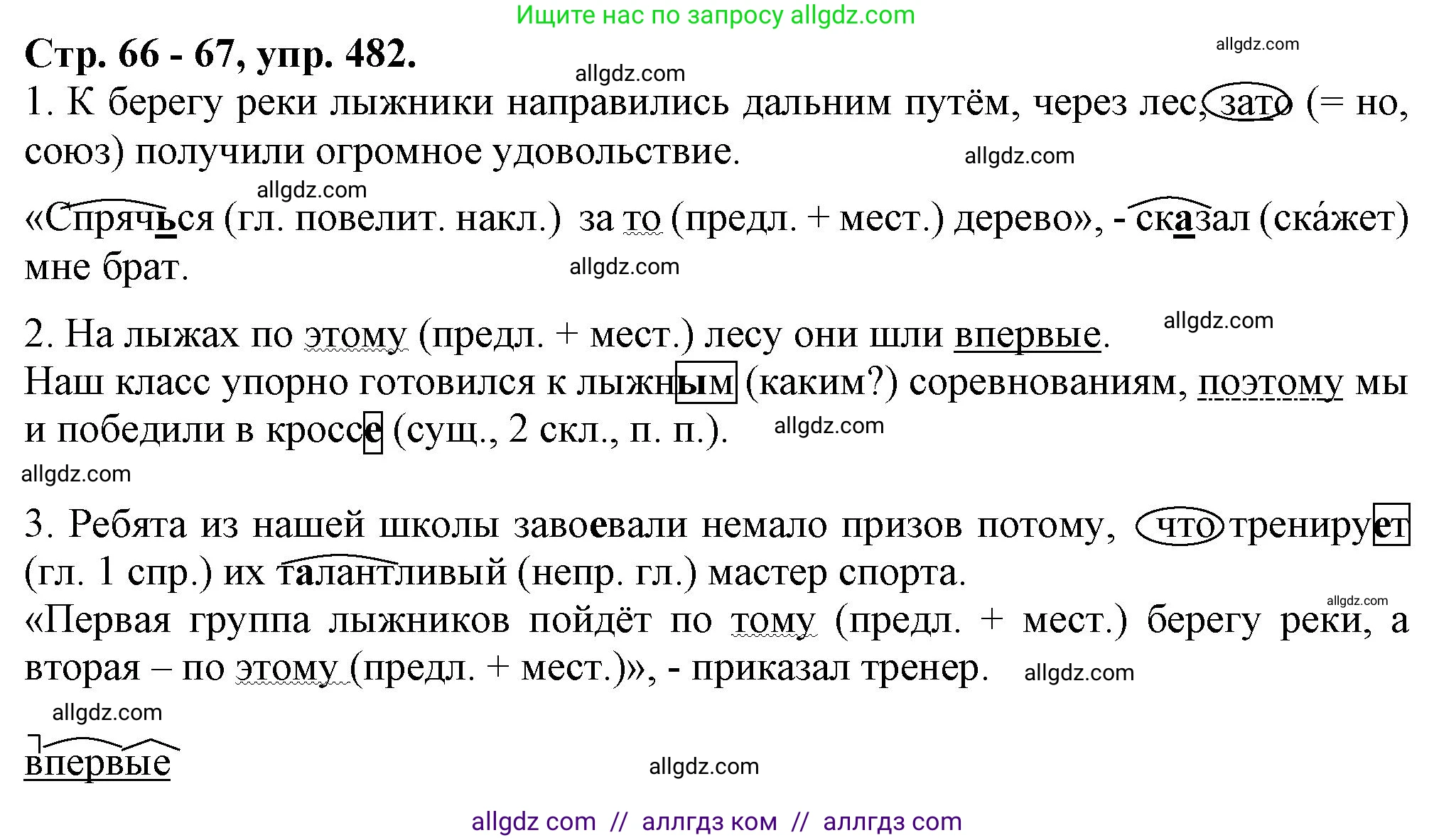 Русский язык, 7 класс Учебник, авторы: Баранов Михаил Трофимович, Ладыженская Таиса Алексеевна, Тростенцова Лидия Александровна, Ладыженская Наталия Вениаминовна, Александрова Ольга Макаровна, Дейкина Алевтина Дмитриевна, Антонова Любовь Геннадиевна, Григорян Лариса Трофимовна, Кулибаба Иван Иванович, издательство Просвещение, Москва, 2023, зелёного цвета, Часть 2, страница 66, номер 482, Решение 1 (2024-2027)