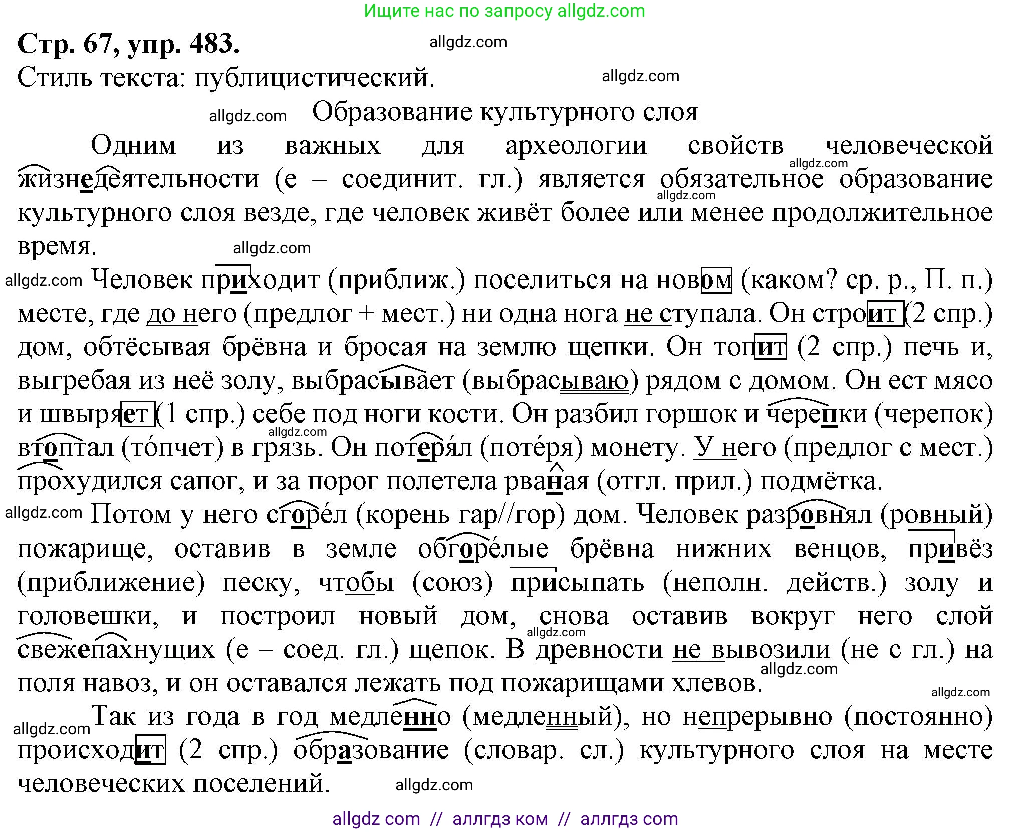 Русский язык, 7 класс Учебник, авторы: Баранов Михаил Трофимович, Ладыженская Таиса Алексеевна, Тростенцова Лидия Александровна, Ладыженская Наталия Вениаминовна, Александрова Ольга Макаровна, Дейкина Алевтина Дмитриевна, Антонова Любовь Геннадиевна, Григорян Лариса Трофимовна, Кулибаба Иван Иванович, издательство Просвещение, Москва, 2023, зелёного цвета, Часть 2, страница 67, номер 483, Решение 1 (2024-2027)