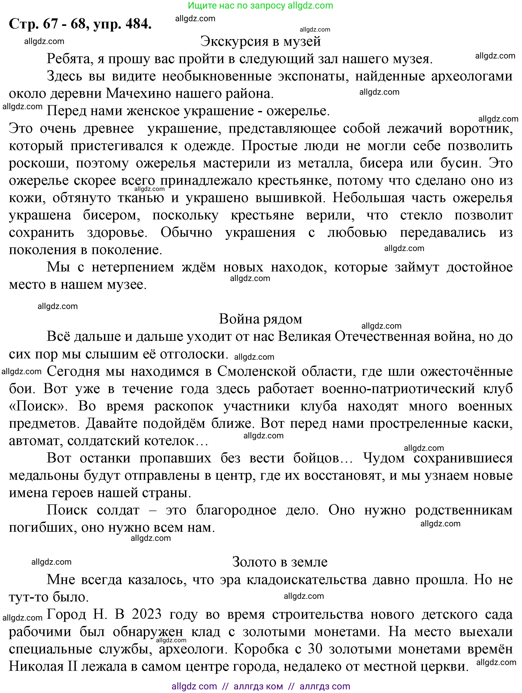 Русский язык, 7 класс Учебник, авторы: Баранов Михаил Трофимович, Ладыженская Таиса Алексеевна, Тростенцова Лидия Александровна, Ладыженская Наталия Вениаминовна, Александрова Ольга Макаровна, Дейкина Алевтина Дмитриевна, Антонова Любовь Геннадиевна, Григорян Лариса Трофимовна, Кулибаба Иван Иванович, издательство Просвещение, Москва, 2023, зелёного цвета, Часть 2, страница 67, номер 484, Решение 1 (2024-2027)