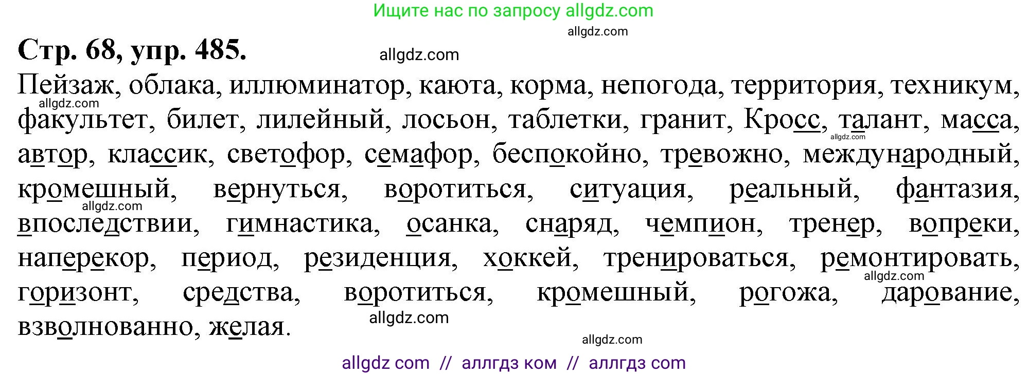 Русский язык, 7 класс Учебник, авторы: Баранов Михаил Трофимович, Ладыженская Таиса Алексеевна, Тростенцова Лидия Александровна, Ладыженская Наталия Вениаминовна, Александрова Ольга Макаровна, Дейкина Алевтина Дмитриевна, Антонова Любовь Геннадиевна, Григорян Лариса Трофимовна, Кулибаба Иван Иванович, издательство Просвещение, Москва, 2023, зелёного цвета, Часть 2, страница 68, номер 485, Решение 1 (2024-2027)