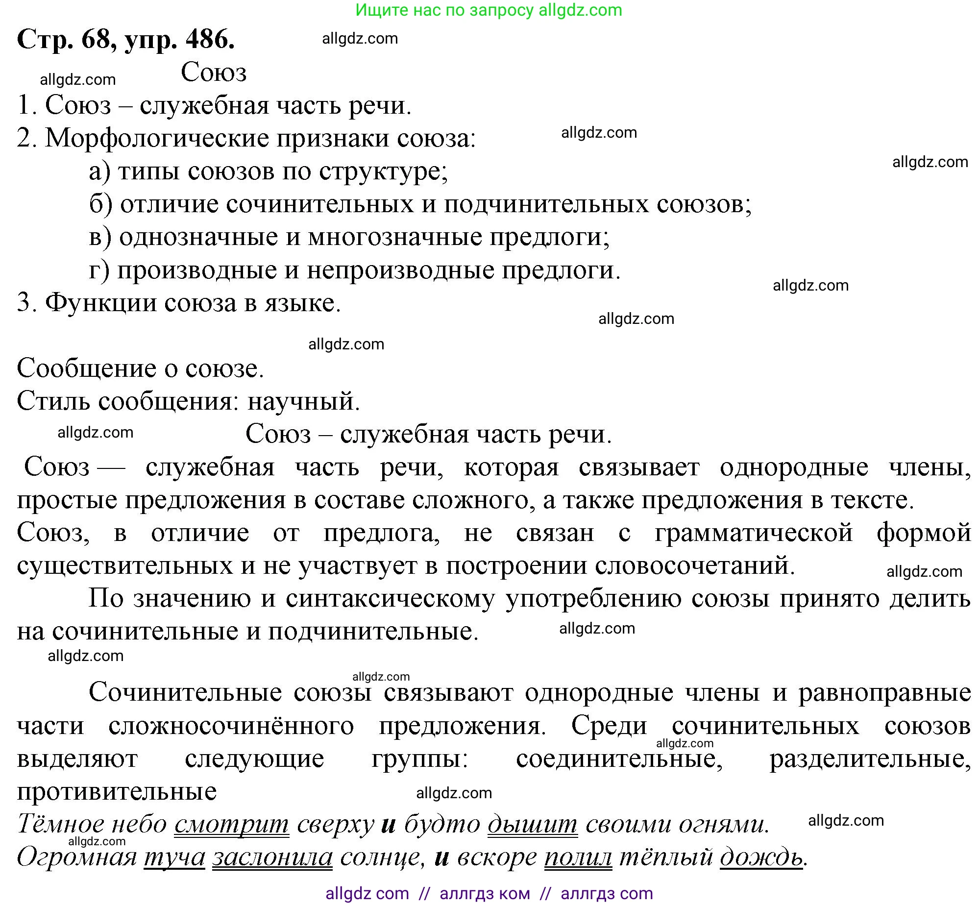 Русский язык, 7 класс Учебник, авторы: Баранов Михаил Трофимович, Ладыженская Таиса Алексеевна, Тростенцова Лидия Александровна, Ладыженская Наталия Вениаминовна, Александрова Ольга Макаровна, Дейкина Алевтина Дмитриевна, Антонова Любовь Геннадиевна, Григорян Лариса Трофимовна, Кулибаба Иван Иванович, издательство Просвещение, Москва, 2023, зелёного цвета, Часть 2, страница 68, номер 486, Решение 1 (2024-2027)