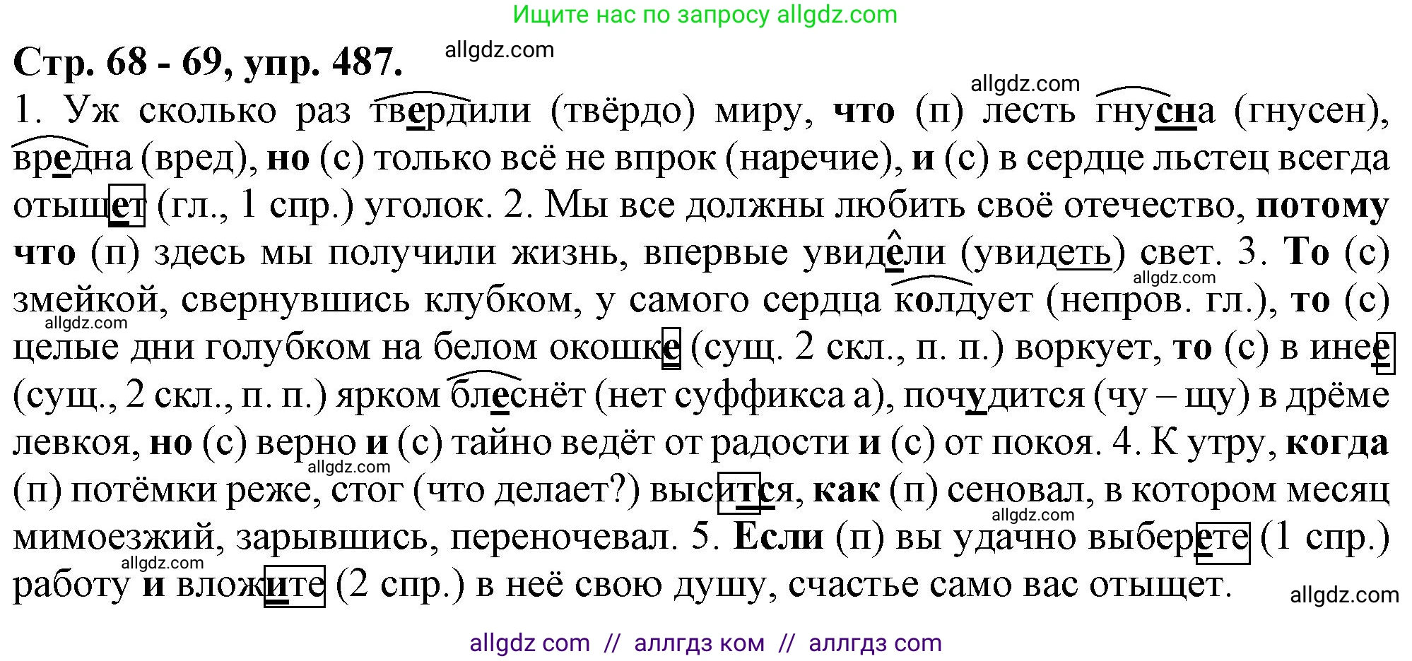 Русский язык, 7 класс Учебник, авторы: Баранов Михаил Трофимович, Ладыженская Таиса Алексеевна, Тростенцова Лидия Александровна, Ладыженская Наталия Вениаминовна, Александрова Ольга Макаровна, Дейкина Алевтина Дмитриевна, Антонова Любовь Геннадиевна, Григорян Лариса Трофимовна, Кулибаба Иван Иванович, издательство Просвещение, Москва, 2023, зелёного цвета, Часть 2, страница 68, номер 487, Решение 1 (2024-2027)
