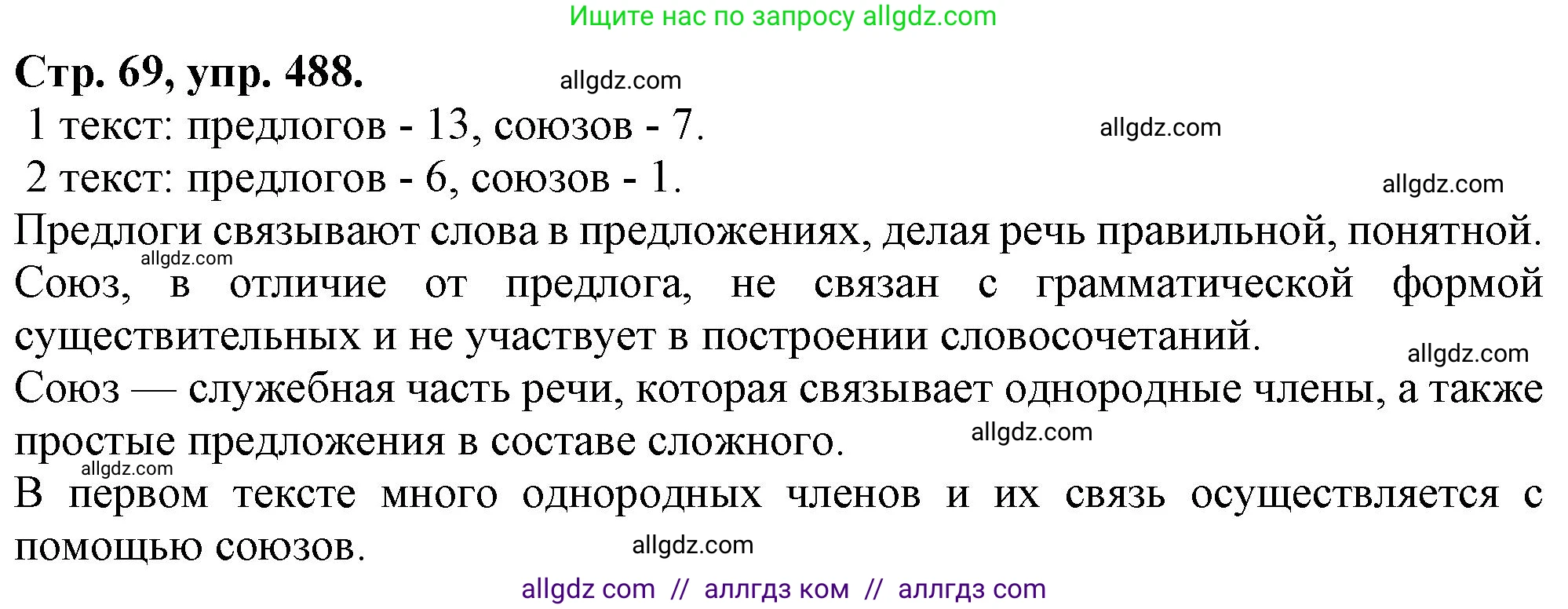Русский язык, 7 класс Учебник, авторы: Баранов Михаил Трофимович, Ладыженская Таиса Алексеевна, Тростенцова Лидия Александровна, Ладыженская Наталия Вениаминовна, Александрова Ольга Макаровна, Дейкина Алевтина Дмитриевна, Антонова Любовь Геннадиевна, Григорян Лариса Трофимовна, Кулибаба Иван Иванович, издательство Просвещение, Москва, 2023, зелёного цвета, Часть 2, страница 69, номер 488, Решение 1 (2024-2027)