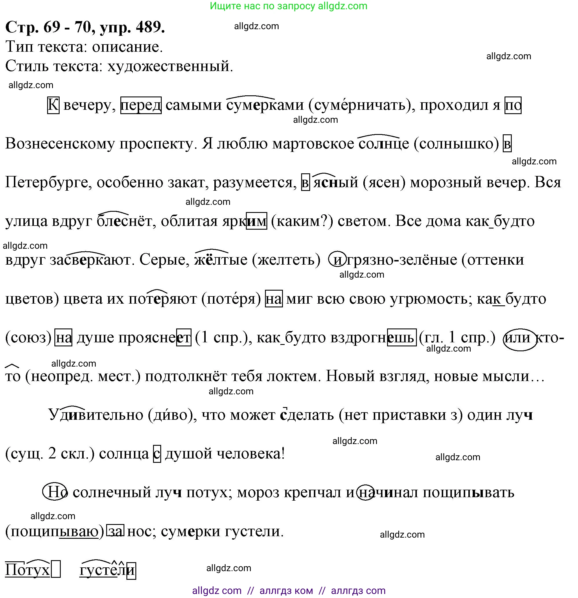 Русский язык, 7 класс Учебник, авторы: Баранов Михаил Трофимович, Ладыженская Таиса Алексеевна, Тростенцова Лидия Александровна, Ладыженская Наталия Вениаминовна, Александрова Ольга Макаровна, Дейкина Алевтина Дмитриевна, Антонова Любовь Геннадиевна, Григорян Лариса Трофимовна, Кулибаба Иван Иванович, издательство Просвещение, Москва, 2023, зелёного цвета, Часть 2, страница 69, номер 489, Решение 1 (2024-2027)