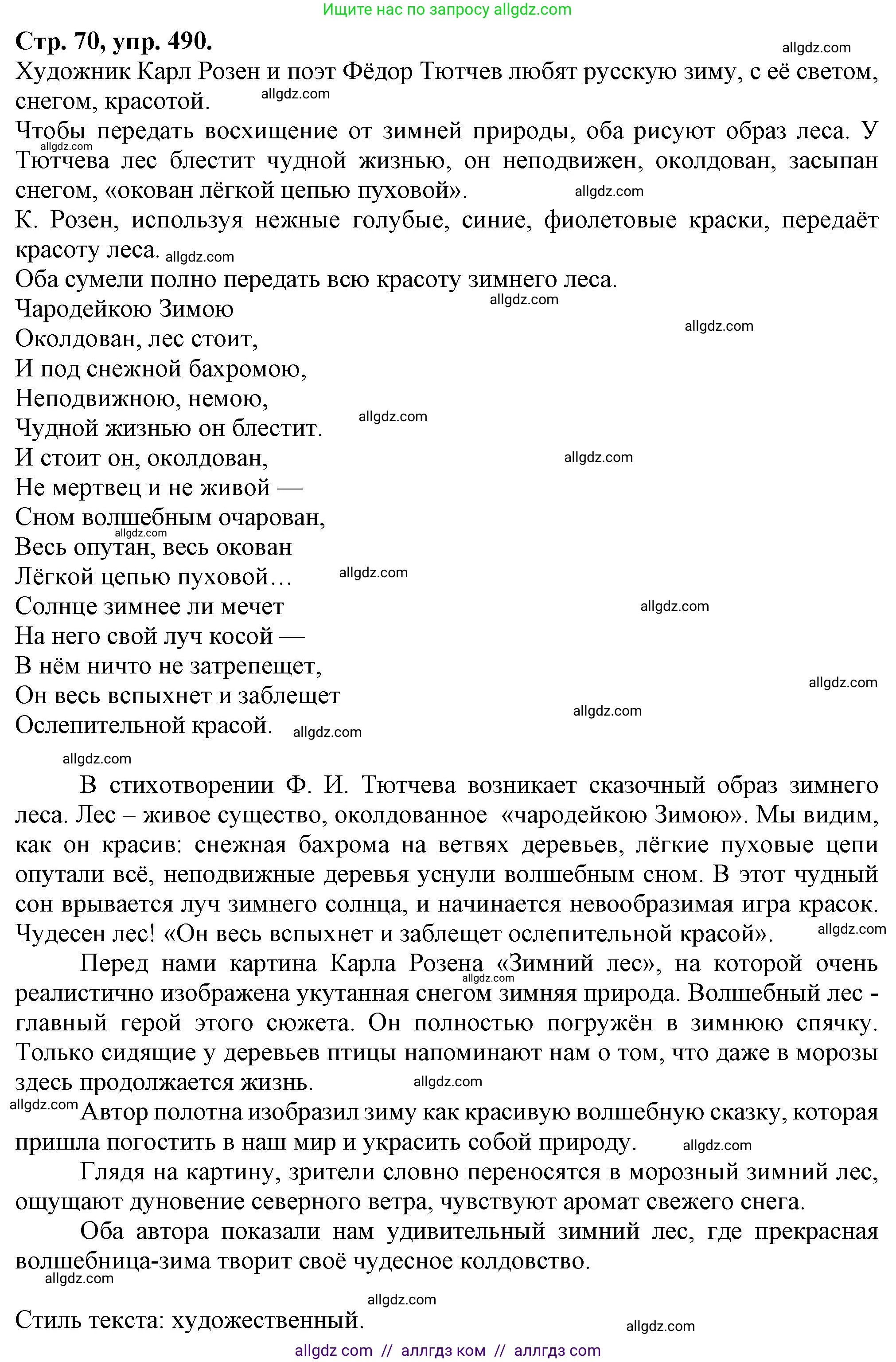 Русский язык, 7 класс Учебник, авторы: Баранов Михаил Трофимович, Ладыженская Таиса Алексеевна, Тростенцова Лидия Александровна, Ладыженская Наталия Вениаминовна, Александрова Ольга Макаровна, Дейкина Алевтина Дмитриевна, Антонова Любовь Геннадиевна, Григорян Лариса Трофимовна, Кулибаба Иван Иванович, издательство Просвещение, Москва, 2023, зелёного цвета, Часть 2, страница 70, номер 490, Решение 1 (2024-2027)