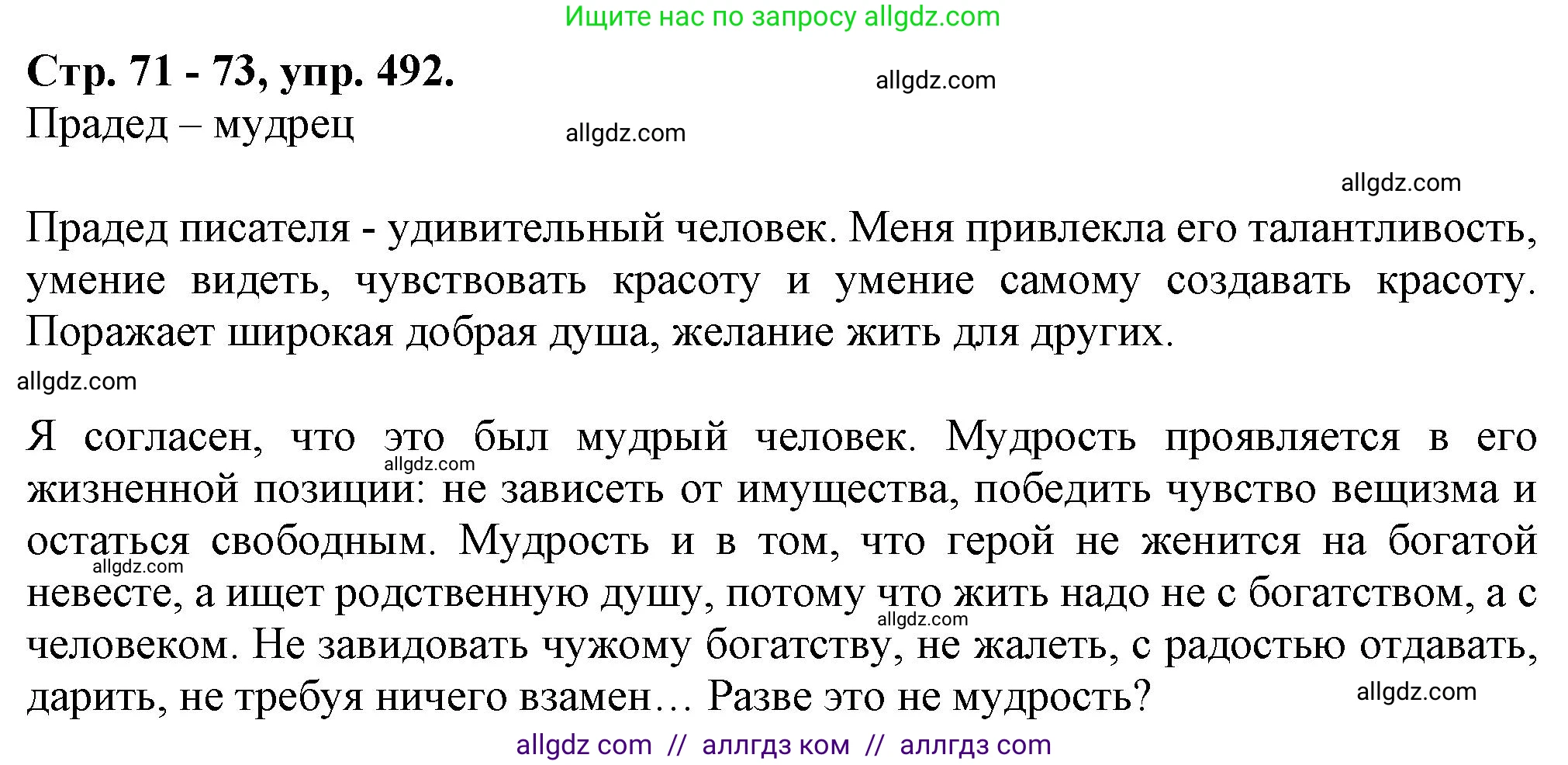 Русский язык, 7 класс Учебник, авторы: Баранов Михаил Трофимович, Ладыженская Таиса Алексеевна, Тростенцова Лидия Александровна, Ладыженская Наталия Вениаминовна, Александрова Ольга Макаровна, Дейкина Алевтина Дмитриевна, Антонова Любовь Геннадиевна, Григорян Лариса Трофимовна, Кулибаба Иван Иванович, издательство Просвещение, Москва, 2023, зелёного цвета, Часть 2, страница 71, номер 492, Решение 1 (2024-2027)