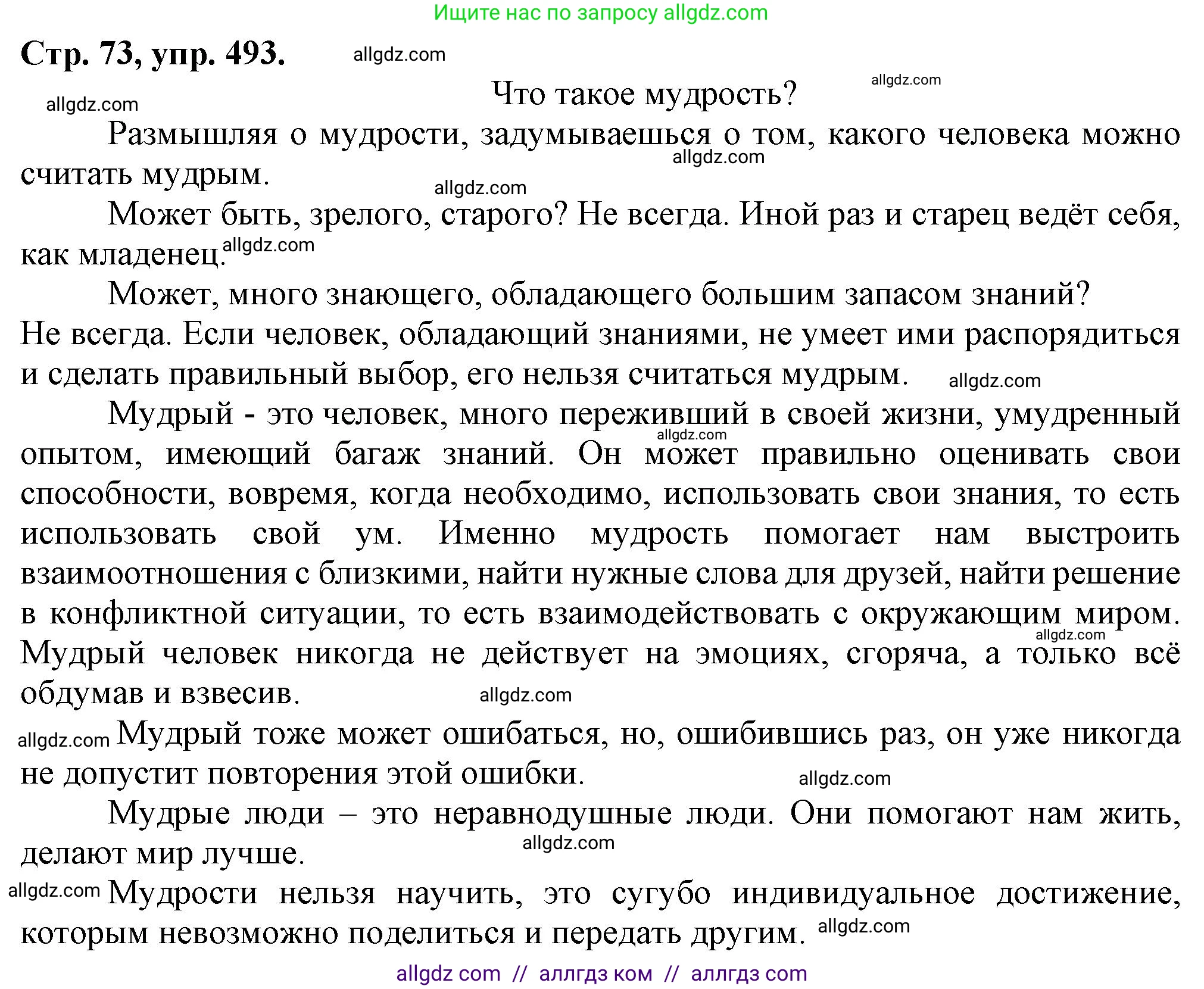Русский язык, 7 класс Учебник, авторы: Баранов Михаил Трофимович, Ладыженская Таиса Алексеевна, Тростенцова Лидия Александровна, Ладыженская Наталия Вениаминовна, Александрова Ольга Макаровна, Дейкина Алевтина Дмитриевна, Антонова Любовь Геннадиевна, Григорян Лариса Трофимовна, Кулибаба Иван Иванович, издательство Просвещение, Москва, 2023, зелёного цвета, Часть 2, страница 73, номер 493, Решение 1 (2024-2027)