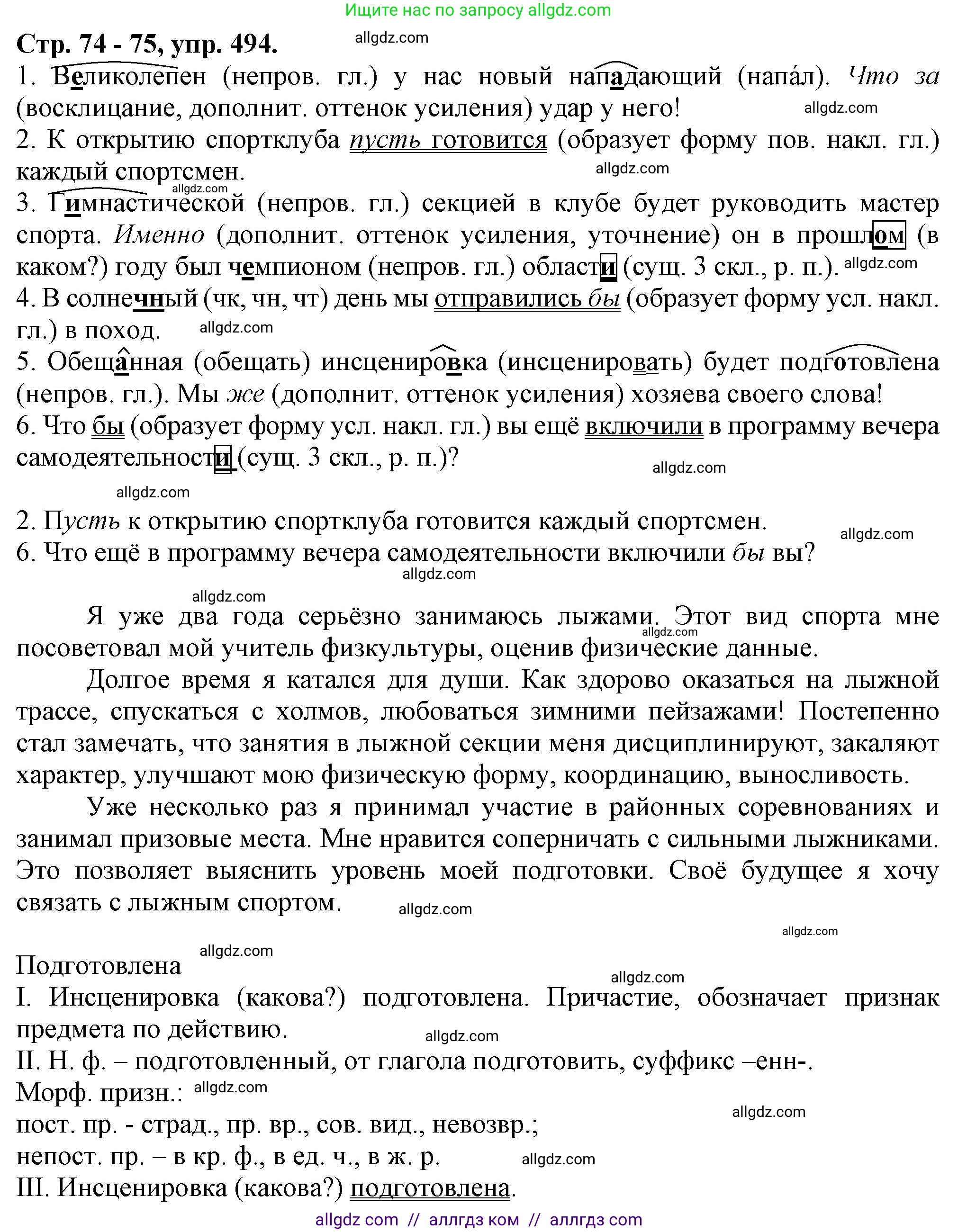 Русский язык, 7 класс Учебник, авторы: Баранов Михаил Трофимович, Ладыженская Таиса Алексеевна, Тростенцова Лидия Александровна, Ладыженская Наталия Вениаминовна, Александрова Ольга Макаровна, Дейкина Алевтина Дмитриевна, Антонова Любовь Геннадиевна, Григорян Лариса Трофимовна, Кулибаба Иван Иванович, издательство Просвещение, Москва, 2023, зелёного цвета, Часть 2, страница 74, номер 494, Решение 1 (2024-2027)