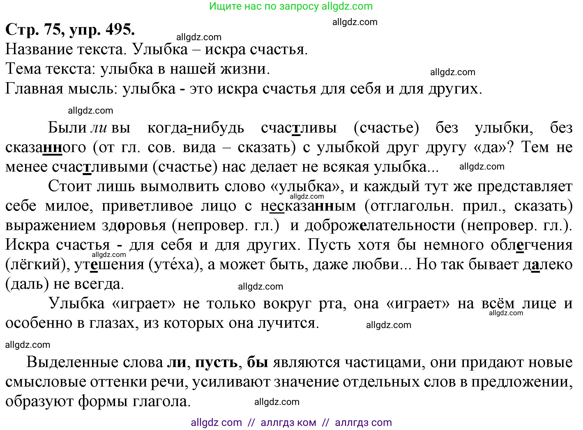 Русский язык, 7 класс Учебник, авторы: Баранов Михаил Трофимович, Ладыженская Таиса Алексеевна, Тростенцова Лидия Александровна, Ладыженская Наталия Вениаминовна, Александрова Ольга Макаровна, Дейкина Алевтина Дмитриевна, Антонова Любовь Геннадиевна, Григорян Лариса Трофимовна, Кулибаба Иван Иванович, издательство Просвещение, Москва, 2023, зелёного цвета, Часть 2, страница 75, номер 495, Решение 1 (2024-2027)