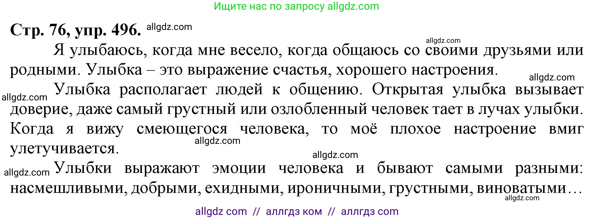 Русский язык, 7 класс Учебник, авторы: Баранов Михаил Трофимович, Ладыженская Таиса Алексеевна, Тростенцова Лидия Александровна, Ладыженская Наталия Вениаминовна, Александрова Ольга Макаровна, Дейкина Алевтина Дмитриевна, Антонова Любовь Геннадиевна, Григорян Лариса Трофимовна, Кулибаба Иван Иванович, издательство Просвещение, Москва, 2023, зелёного цвета, Часть 2, страница 75, номер 496, Решение 1 (2024-2027)