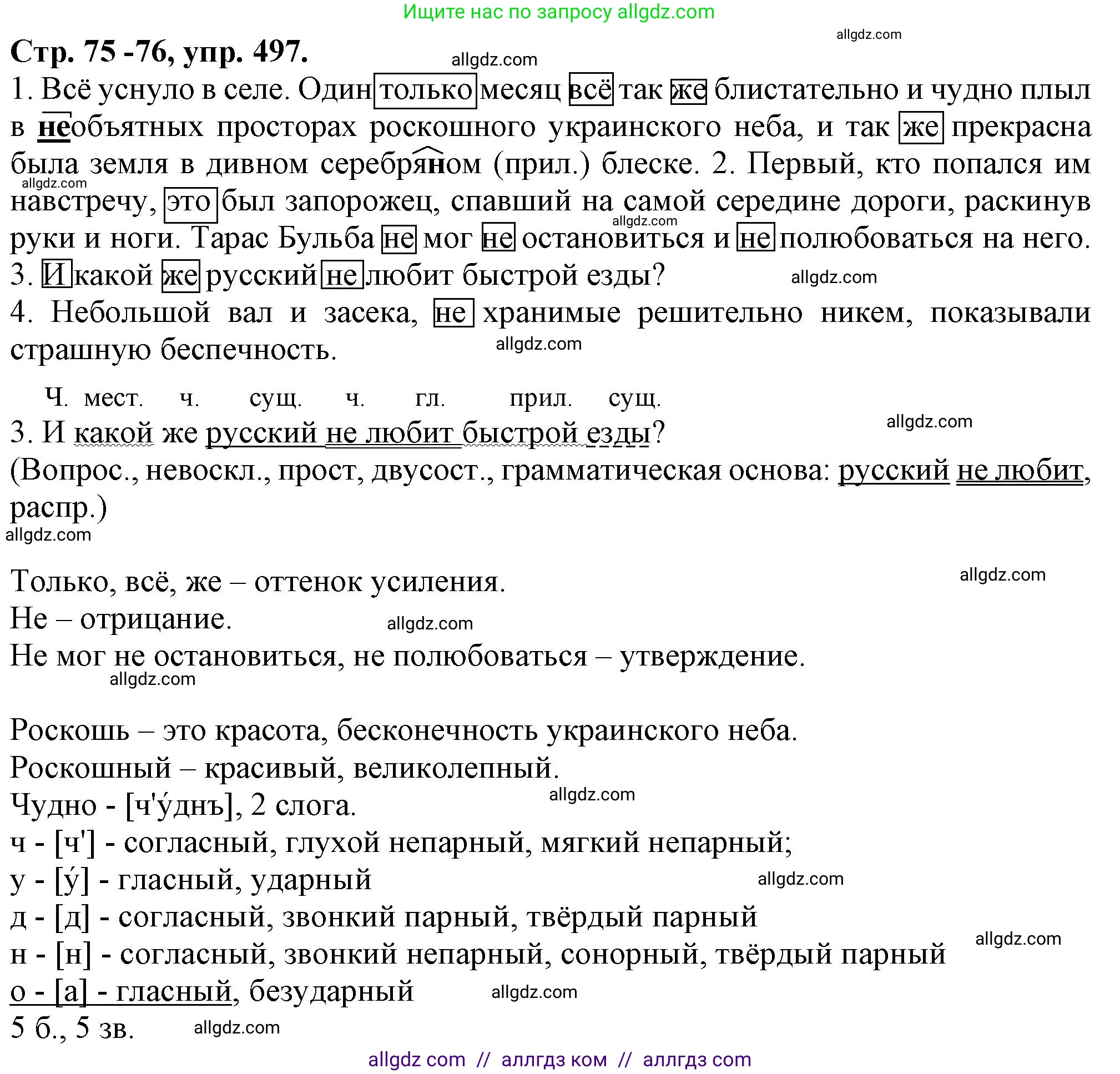 Русский язык, 7 класс Учебник, авторы: Баранов Михаил Трофимович, Ладыженская Таиса Алексеевна, Тростенцова Лидия Александровна, Ладыженская Наталия Вениаминовна, Александрова Ольга Макаровна, Дейкина Алевтина Дмитриевна, Антонова Любовь Геннадиевна, Григорян Лариса Трофимовна, Кулибаба Иван Иванович, издательство Просвещение, Москва, 2023, зелёного цвета, Часть 2, страница 75, номер 497, Решение 1 (2024-2027)