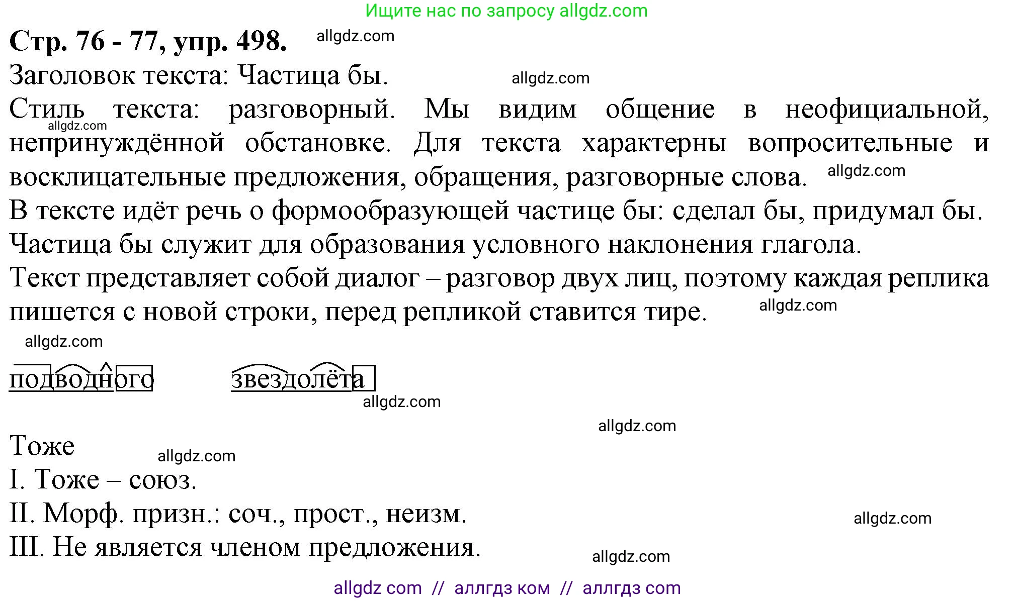 Русский язык, 7 класс Учебник, авторы: Баранов Михаил Трофимович, Ладыженская Таиса Алексеевна, Тростенцова Лидия Александровна, Ладыженская Наталия Вениаминовна, Александрова Ольга Макаровна, Дейкина Алевтина Дмитриевна, Антонова Любовь Геннадиевна, Григорян Лариса Трофимовна, Кулибаба Иван Иванович, издательство Просвещение, Москва, 2023, зелёного цвета, Часть 2, страница 76, номер 498, Решение 1 (2024-2027)
