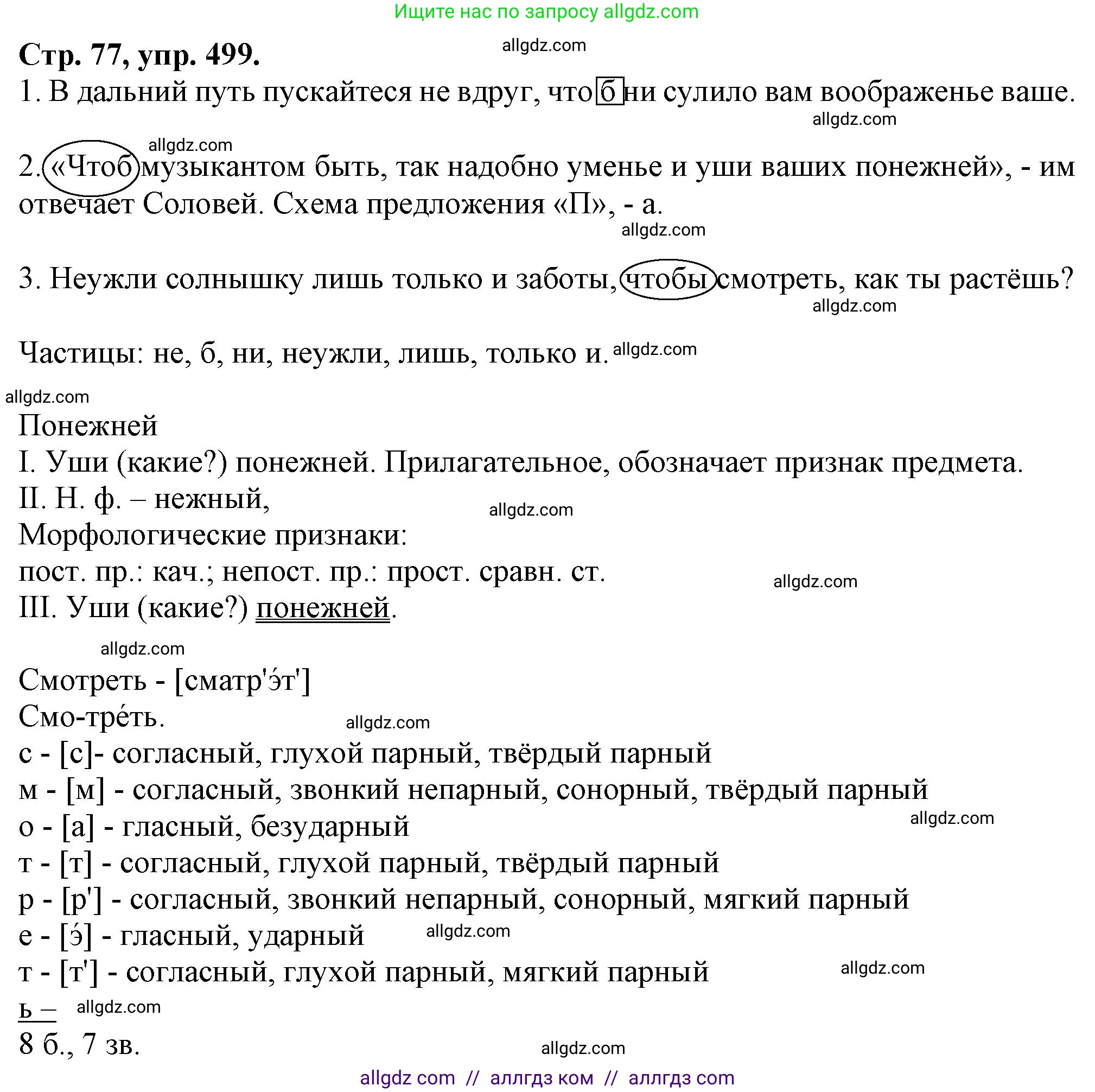 Русский язык, 7 класс Учебник, авторы: Баранов Михаил Трофимович, Ладыженская Таиса Алексеевна, Тростенцова Лидия Александровна, Ладыженская Наталия Вениаминовна, Александрова Ольга Макаровна, Дейкина Алевтина Дмитриевна, Антонова Любовь Геннадиевна, Григорян Лариса Трофимовна, Кулибаба Иван Иванович, издательство Просвещение, Москва, 2023, зелёного цвета, Часть 2, страница 77, номер 499, Решение 1 (2024-2027)
