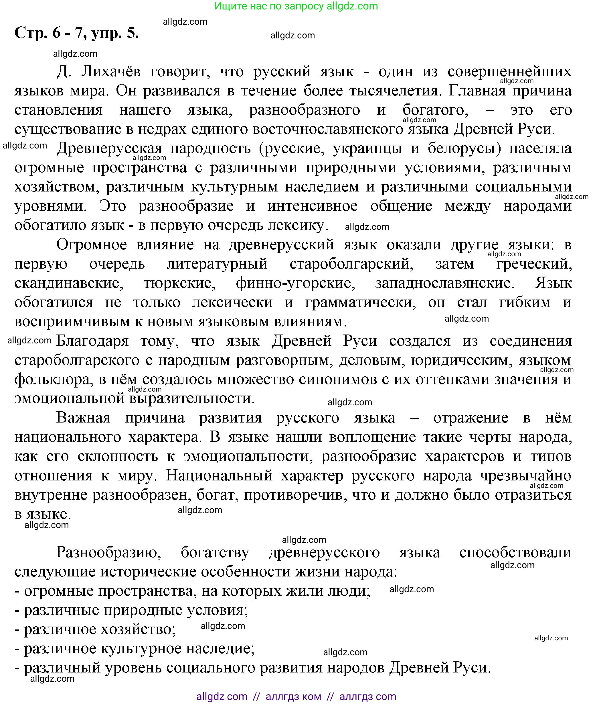 Русский язык, 7 класс Учебник, авторы: Баранов Михаил Трофимович, Ладыженская Таиса Алексеевна, Тростенцова Лидия Александровна, Ладыженская Наталия Вениаминовна, Александрова Ольга Макаровна, Дейкина Алевтина Дмитриевна, Антонова Любовь Геннадиевна, Григорян Лариса Трофимовна, Кулибаба Иван Иванович, издательство Просвещение, Москва, 2023, зелёного цвета, Часть 1, страница 6, номер 5, Решение 1 (2024-2027)