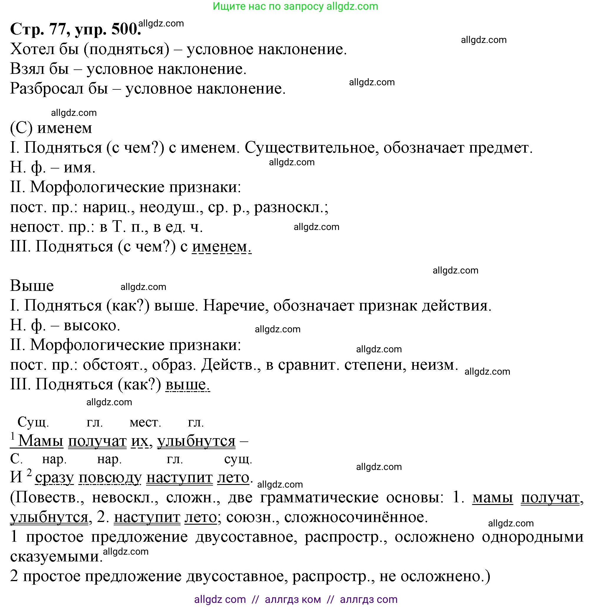Русский язык, 7 класс Учебник, авторы: Баранов Михаил Трофимович, Ладыженская Таиса Алексеевна, Тростенцова Лидия Александровна, Ладыженская Наталия Вениаминовна, Александрова Ольга Макаровна, Дейкина Алевтина Дмитриевна, Антонова Любовь Геннадиевна, Григорян Лариса Трофимовна, Кулибаба Иван Иванович, издательство Просвещение, Москва, 2023, зелёного цвета, Часть 2, страница 77, номер 500, Решение 1 (2024-2027)