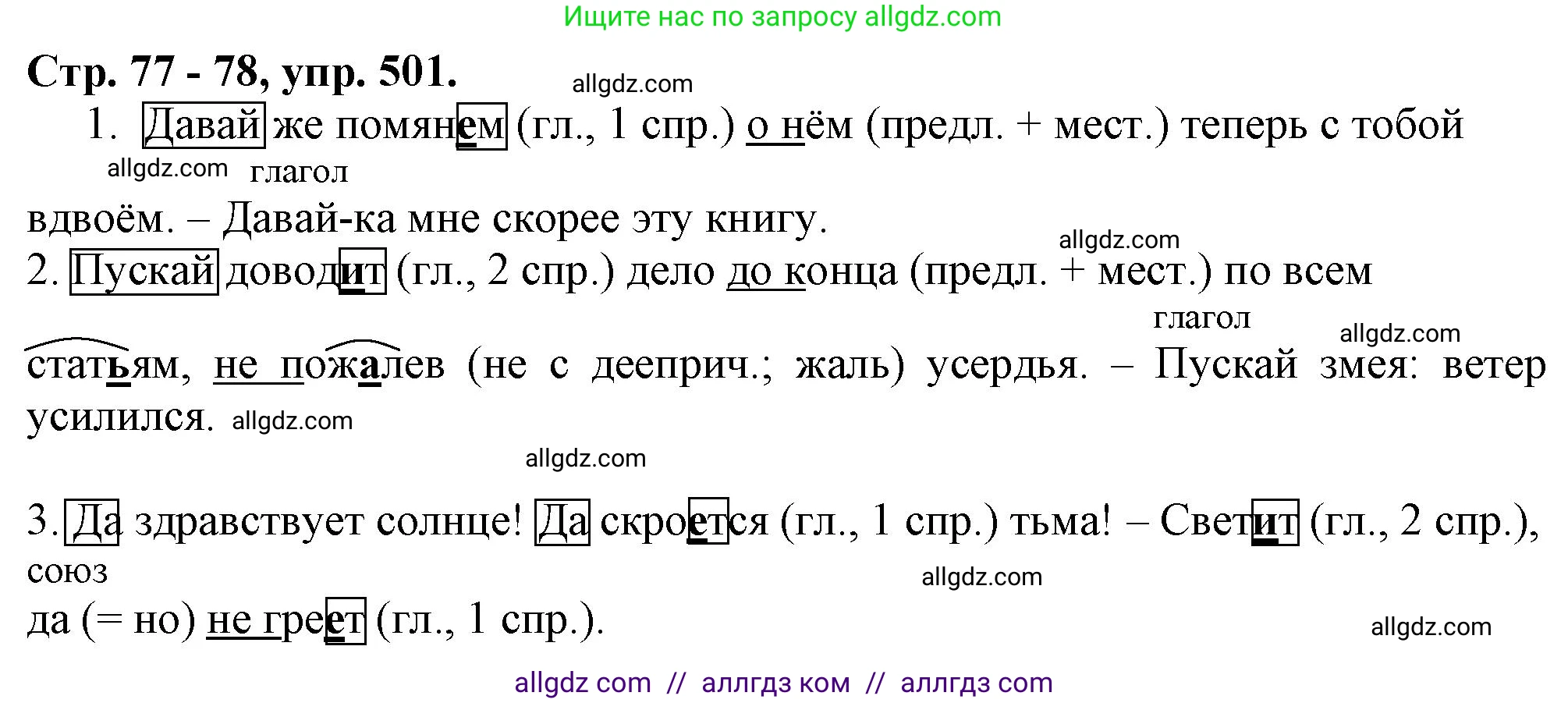 Русский язык, 7 класс Учебник, авторы: Баранов Михаил Трофимович, Ладыженская Таиса Алексеевна, Тростенцова Лидия Александровна, Ладыженская Наталия Вениаминовна, Александрова Ольга Макаровна, Дейкина Алевтина Дмитриевна, Антонова Любовь Геннадиевна, Григорян Лариса Трофимовна, Кулибаба Иван Иванович, издательство Просвещение, Москва, 2023, зелёного цвета, Часть 2, страница 77, номер 501, Решение 1 (2024-2027)