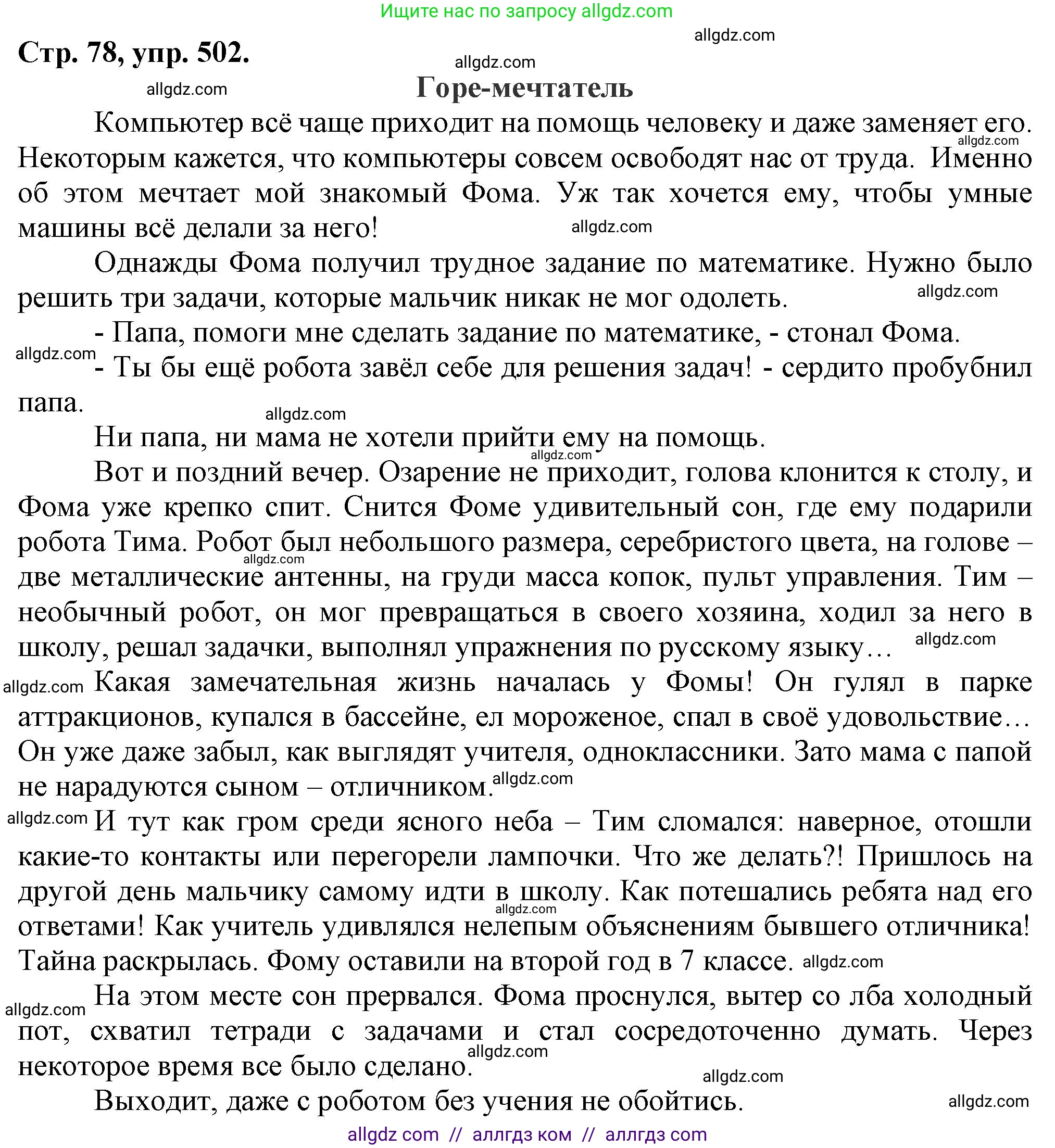Русский язык, 7 класс Учебник, авторы: Баранов Михаил Трофимович, Ладыженская Таиса Алексеевна, Тростенцова Лидия Александровна, Ладыженская Наталия Вениаминовна, Александрова Ольга Макаровна, Дейкина Алевтина Дмитриевна, Антонова Любовь Геннадиевна, Григорян Лариса Трофимовна, Кулибаба Иван Иванович, издательство Просвещение, Москва, 2023, зелёного цвета, Часть 2, страница 78, номер 502, Решение 1 (2024-2027)