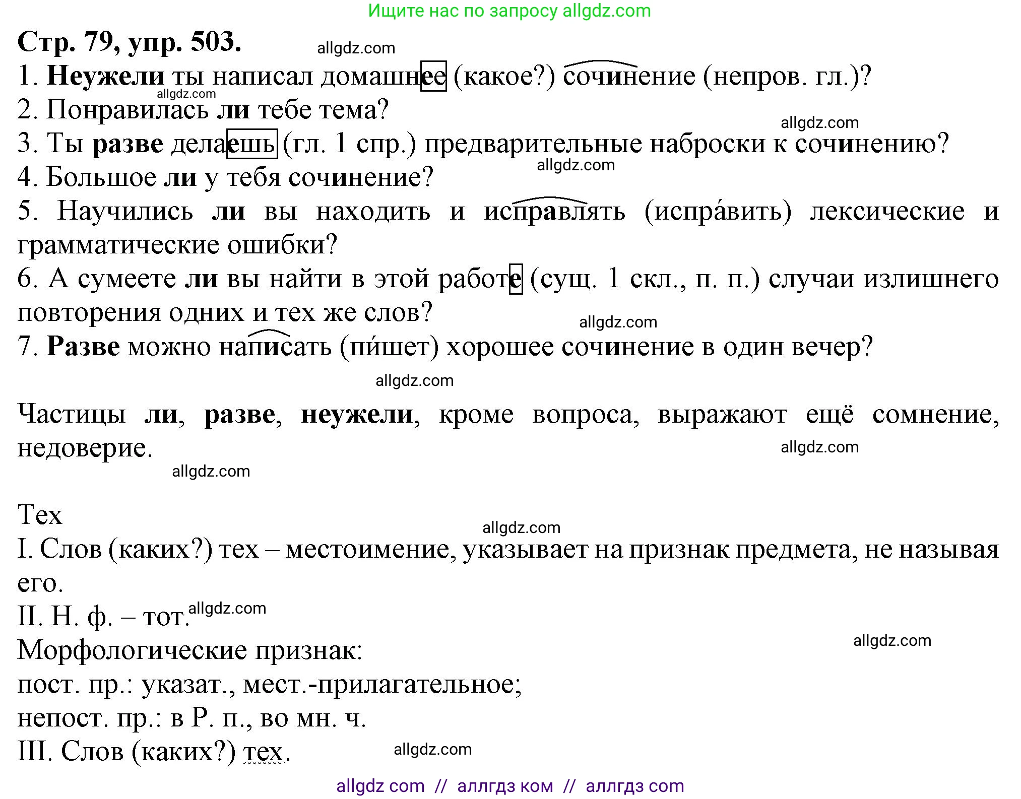 Русский язык, 7 класс Учебник, авторы: Баранов Михаил Трофимович, Ладыженская Таиса Алексеевна, Тростенцова Лидия Александровна, Ладыженская Наталия Вениаминовна, Александрова Ольга Макаровна, Дейкина Алевтина Дмитриевна, Антонова Любовь Геннадиевна, Григорян Лариса Трофимовна, Кулибаба Иван Иванович, издательство Просвещение, Москва, 2023, зелёного цвета, Часть 2, страница 78, номер 503, Решение 1 (2024-2027)