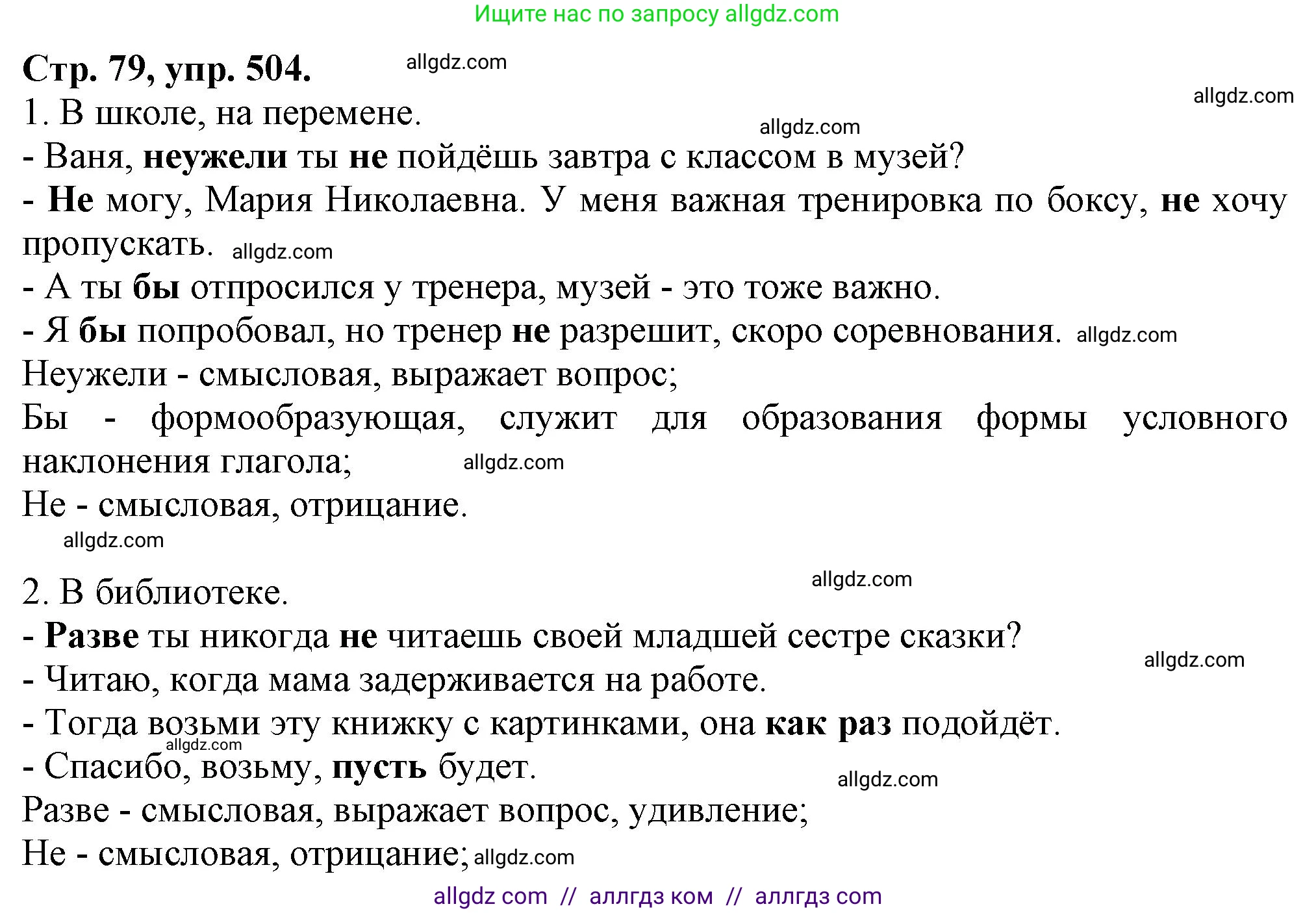 Русский язык, 7 класс Учебник, авторы: Баранов Михаил Трофимович, Ладыженская Таиса Алексеевна, Тростенцова Лидия Александровна, Ладыженская Наталия Вениаминовна, Александрова Ольга Макаровна, Дейкина Алевтина Дмитриевна, Антонова Любовь Геннадиевна, Григорян Лариса Трофимовна, Кулибаба Иван Иванович, издательство Просвещение, Москва, 2023, зелёного цвета, Часть 2, страница 79, номер 504, Решение 1 (2024-2027)