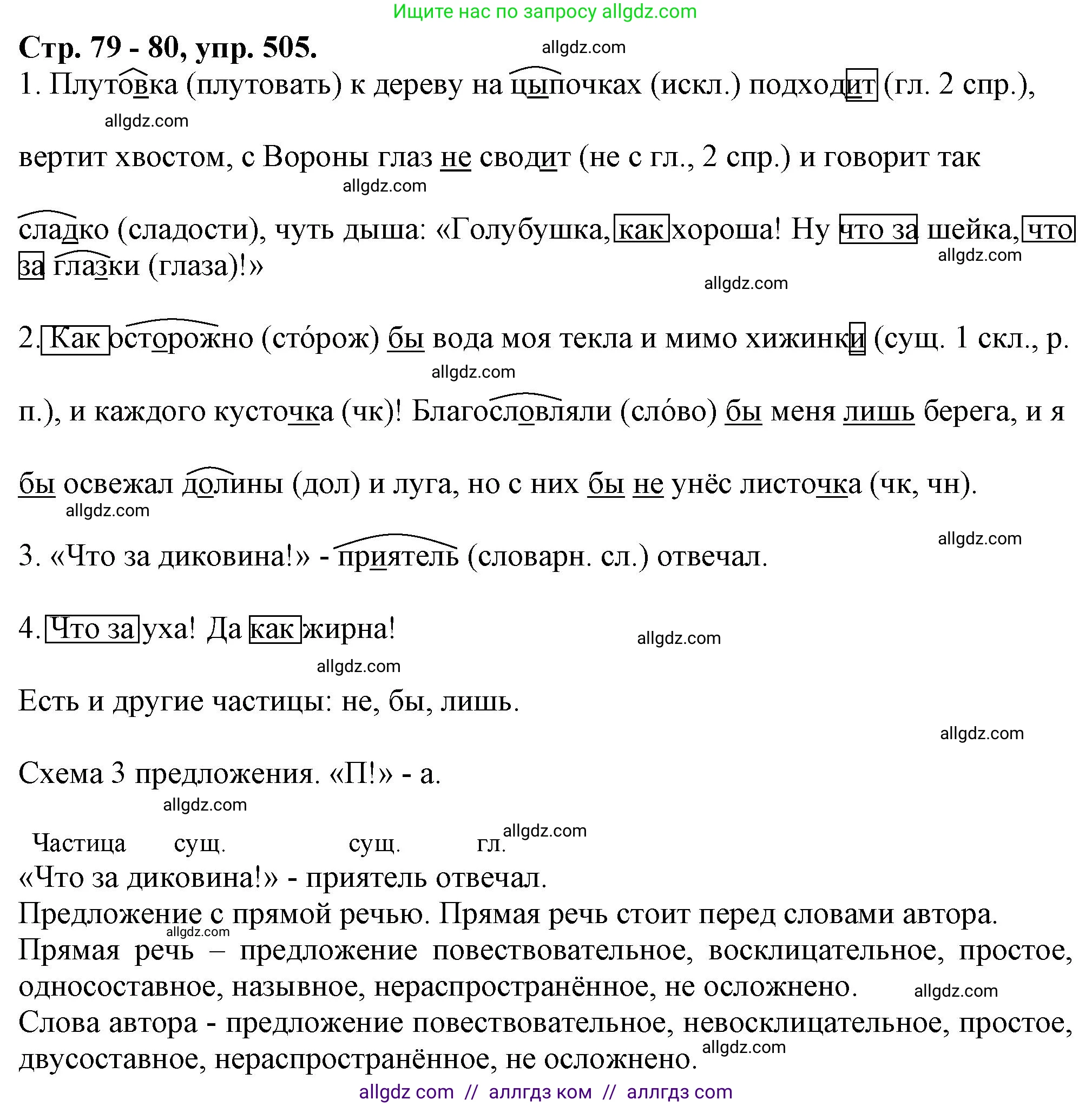 Русский язык, 7 класс Учебник, авторы: Баранов Михаил Трофимович, Ладыженская Таиса Алексеевна, Тростенцова Лидия Александровна, Ладыженская Наталия Вениаминовна, Александрова Ольга Макаровна, Дейкина Алевтина Дмитриевна, Антонова Любовь Геннадиевна, Григорян Лариса Трофимовна, Кулибаба Иван Иванович, издательство Просвещение, Москва, 2023, зелёного цвета, Часть 2, страница 79, номер 505, Решение 1 (2024-2027)