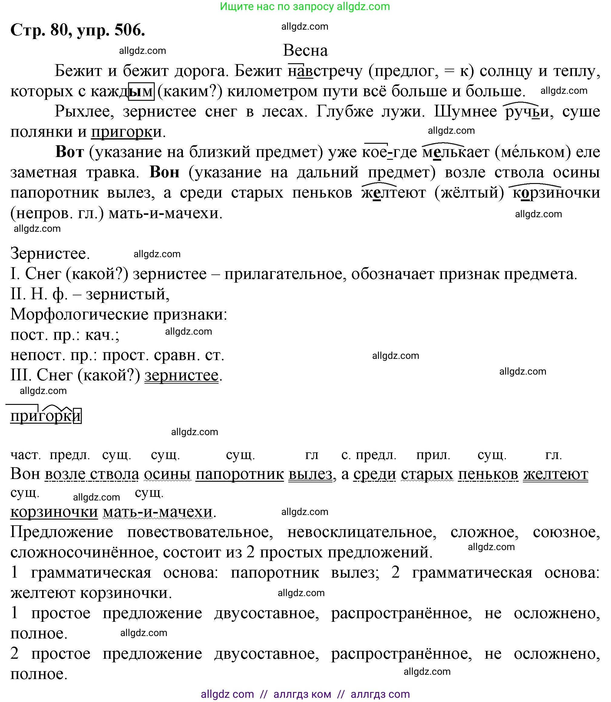 Русский язык, 7 класс Учебник, авторы: Баранов Михаил Трофимович, Ладыженская Таиса Алексеевна, Тростенцова Лидия Александровна, Ладыженская Наталия Вениаминовна, Александрова Ольга Макаровна, Дейкина Алевтина Дмитриевна, Антонова Любовь Геннадиевна, Григорян Лариса Трофимовна, Кулибаба Иван Иванович, издательство Просвещение, Москва, 2023, зелёного цвета, Часть 2, страница 80, номер 506, Решение 1 (2024-2027)