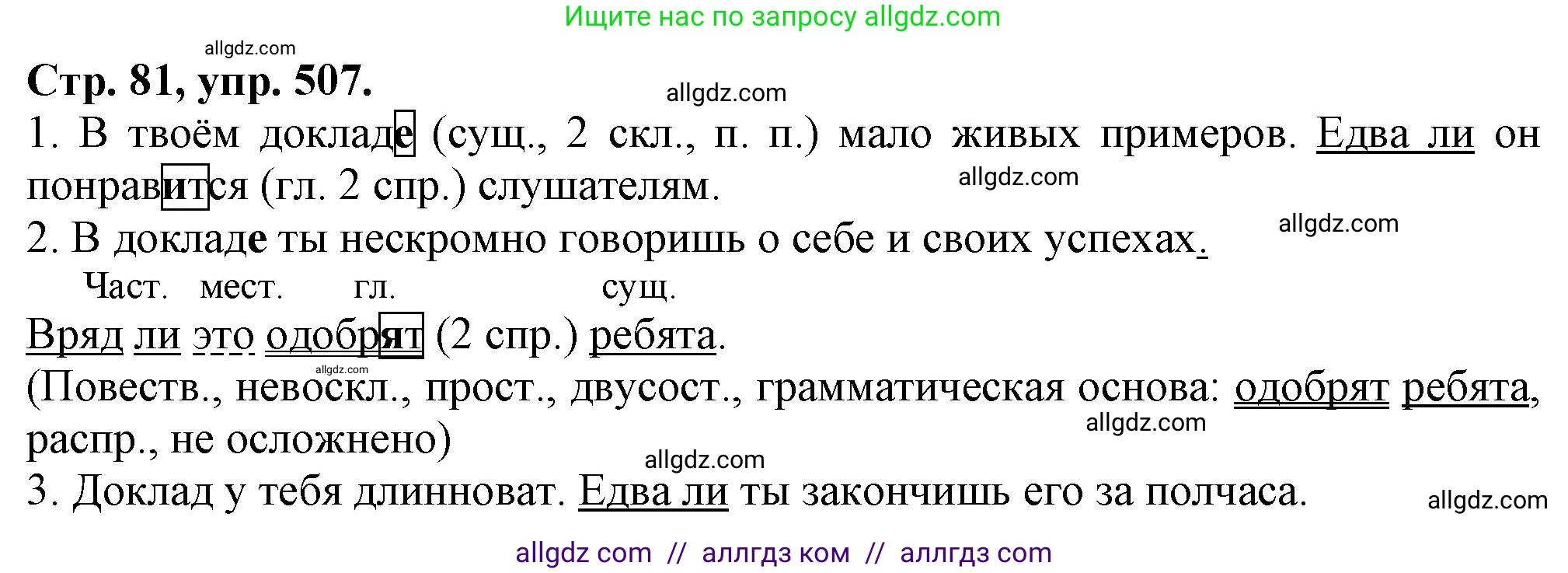 Русский язык, 7 класс Учебник, авторы: Баранов Михаил Трофимович, Ладыженская Таиса Алексеевна, Тростенцова Лидия Александровна, Ладыженская Наталия Вениаминовна, Александрова Ольга Макаровна, Дейкина Алевтина Дмитриевна, Антонова Любовь Геннадиевна, Григорян Лариса Трофимовна, Кулибаба Иван Иванович, издательство Просвещение, Москва, 2023, зелёного цвета, Часть 2, страница 81, номер 507, Решение 1 (2024-2027)