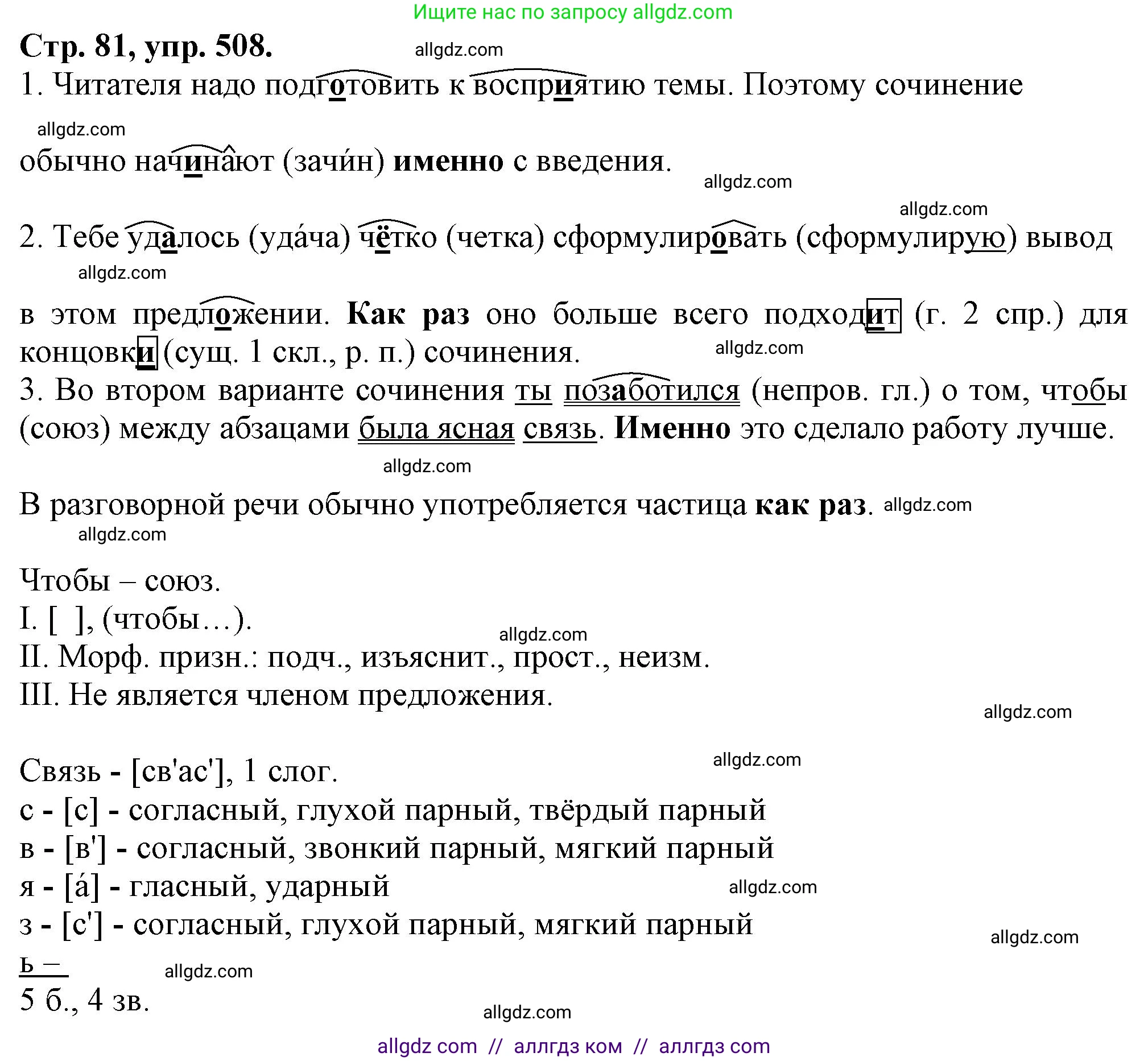 Русский язык, 7 класс Учебник, авторы: Баранов Михаил Трофимович, Ладыженская Таиса Алексеевна, Тростенцова Лидия Александровна, Ладыженская Наталия Вениаминовна, Александрова Ольга Макаровна, Дейкина Алевтина Дмитриевна, Антонова Любовь Геннадиевна, Григорян Лариса Трофимовна, Кулибаба Иван Иванович, издательство Просвещение, Москва, 2023, зелёного цвета, Часть 2, страница 81, номер 508, Решение 1 (2024-2027)