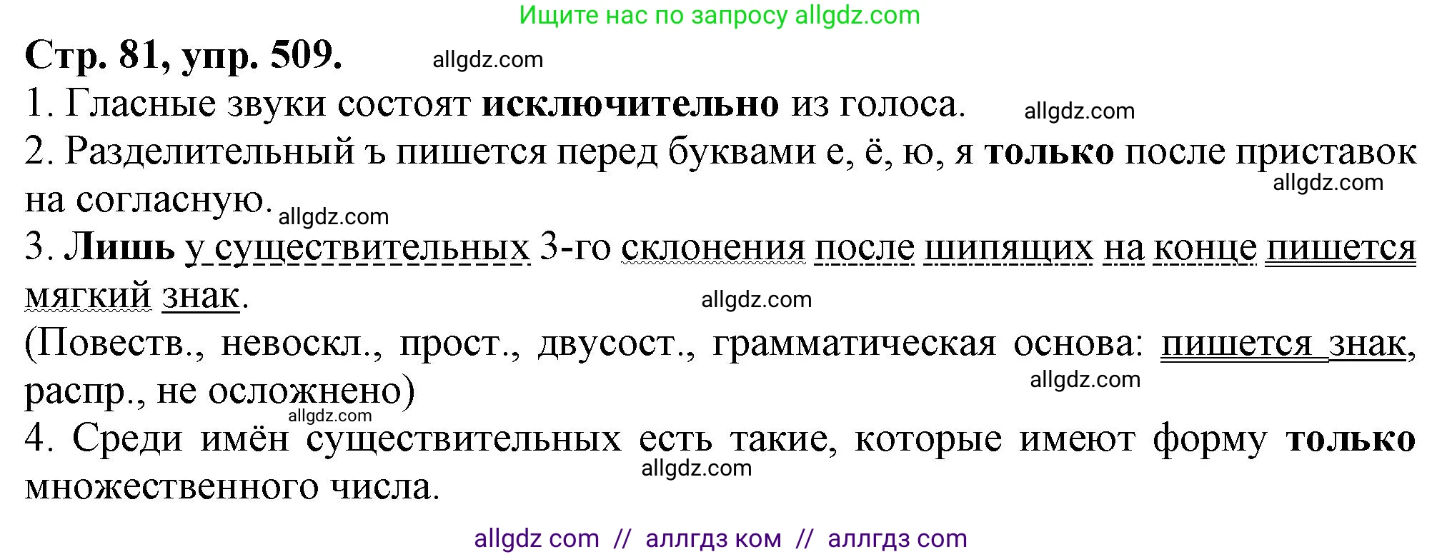 Русский язык, 7 класс Учебник, авторы: Баранов Михаил Трофимович, Ладыженская Таиса Алексеевна, Тростенцова Лидия Александровна, Ладыженская Наталия Вениаминовна, Александрова Ольга Макаровна, Дейкина Алевтина Дмитриевна, Антонова Любовь Геннадиевна, Григорян Лариса Трофимовна, Кулибаба Иван Иванович, издательство Просвещение, Москва, 2023, зелёного цвета, Часть 2, страница 81, номер 509, Решение 1 (2024-2027)