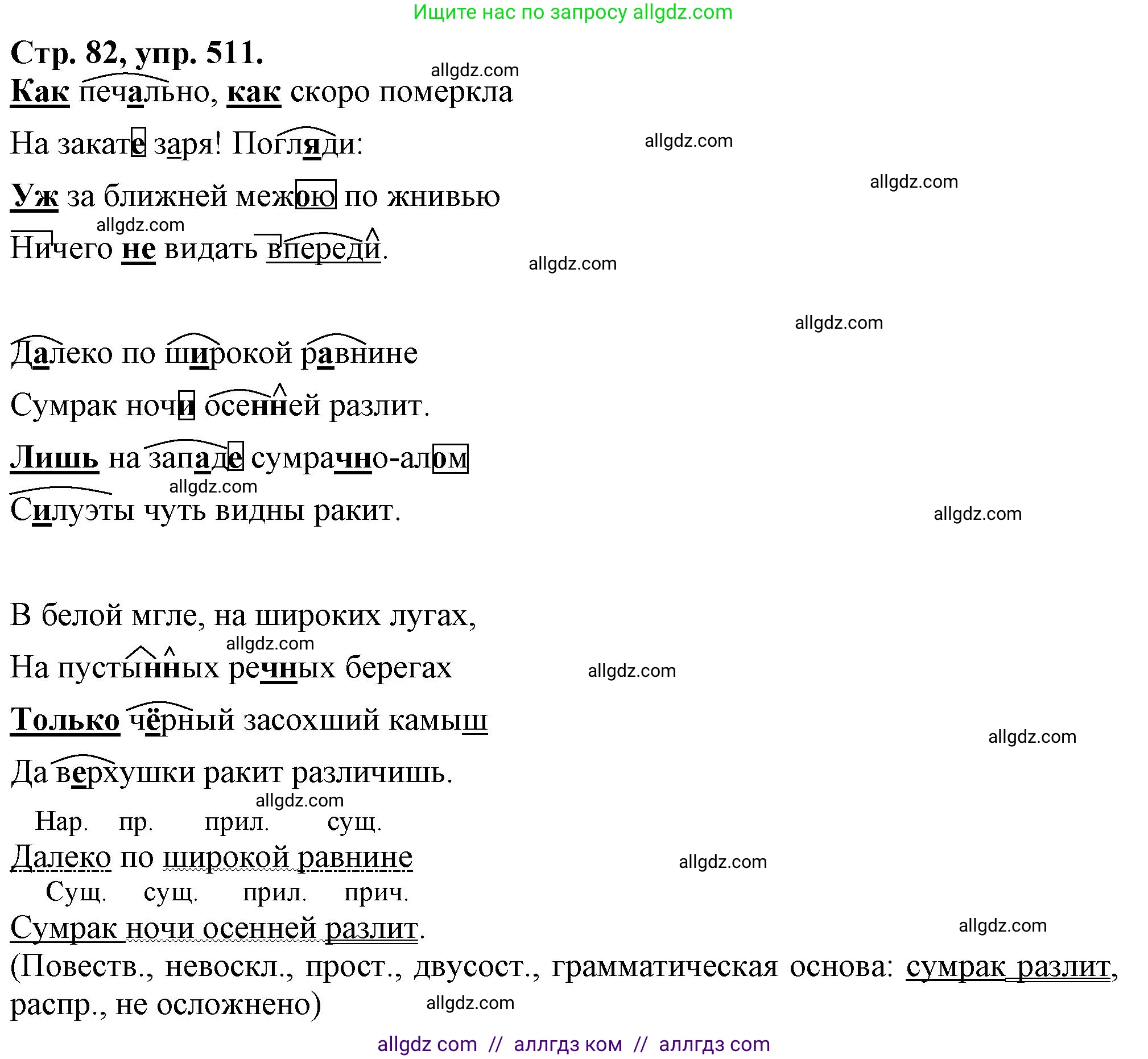 Русский язык, 7 класс Учебник, авторы: Баранов Михаил Трофимович, Ладыженская Таиса Алексеевна, Тростенцова Лидия Александровна, Ладыженская Наталия Вениаминовна, Александрова Ольга Макаровна, Дейкина Алевтина Дмитриевна, Антонова Любовь Геннадиевна, Григорян Лариса Трофимовна, Кулибаба Иван Иванович, издательство Просвещение, Москва, 2023, зелёного цвета, Часть 2, страница 82, номер 511, Решение 1 (2024-2027)